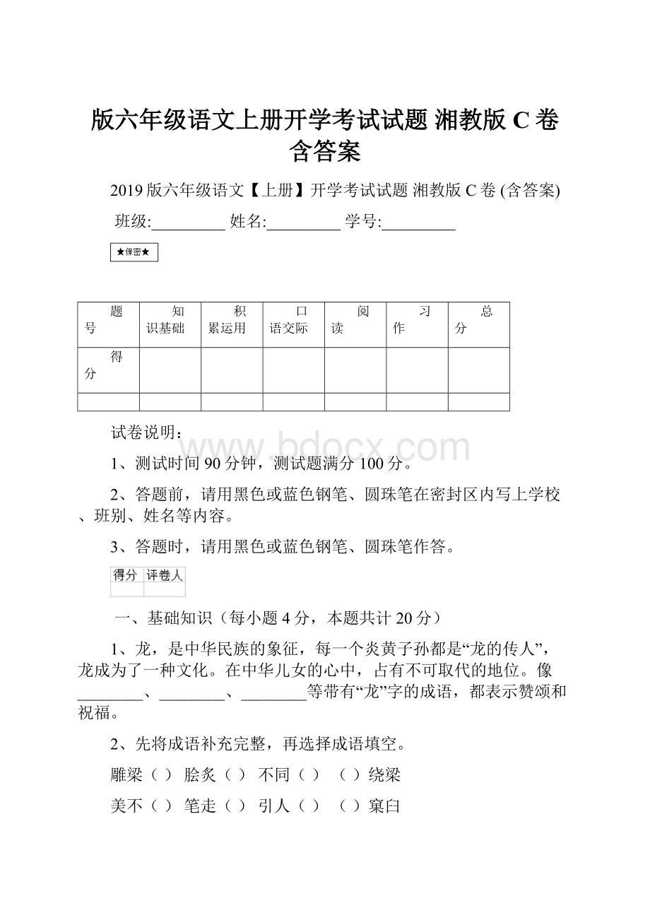 版六年级语文上册开学考试试题 湘教版C卷 含答案.docx