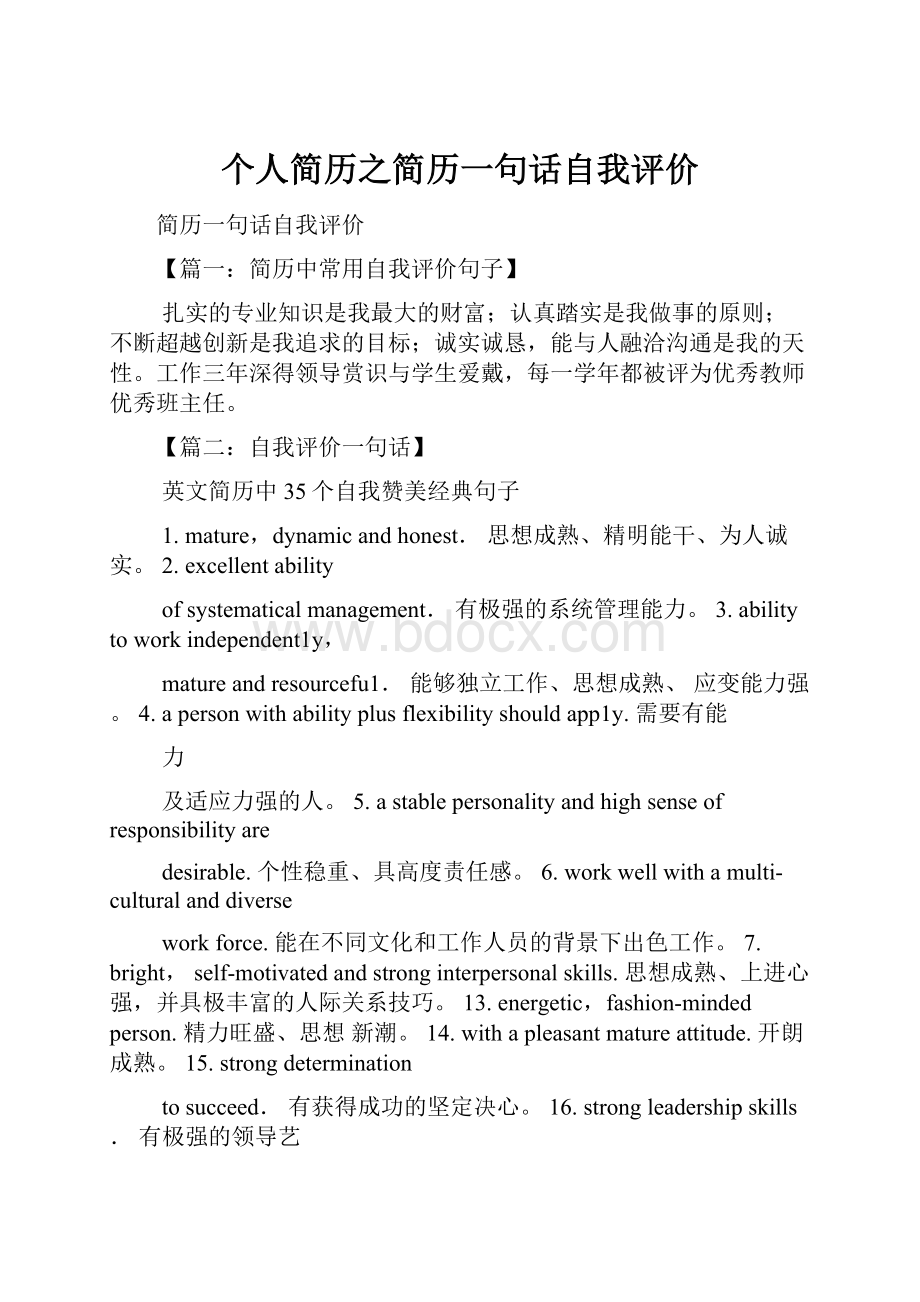 个人简历之简历一句话自我评价.docx