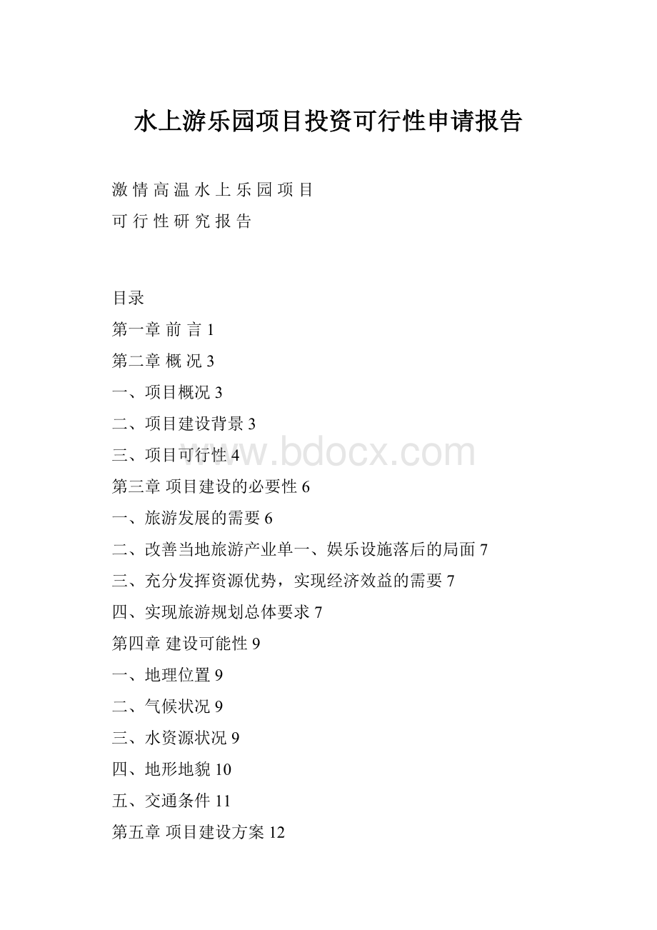 水上游乐园项目投资可行性申请报告.docx_第1页