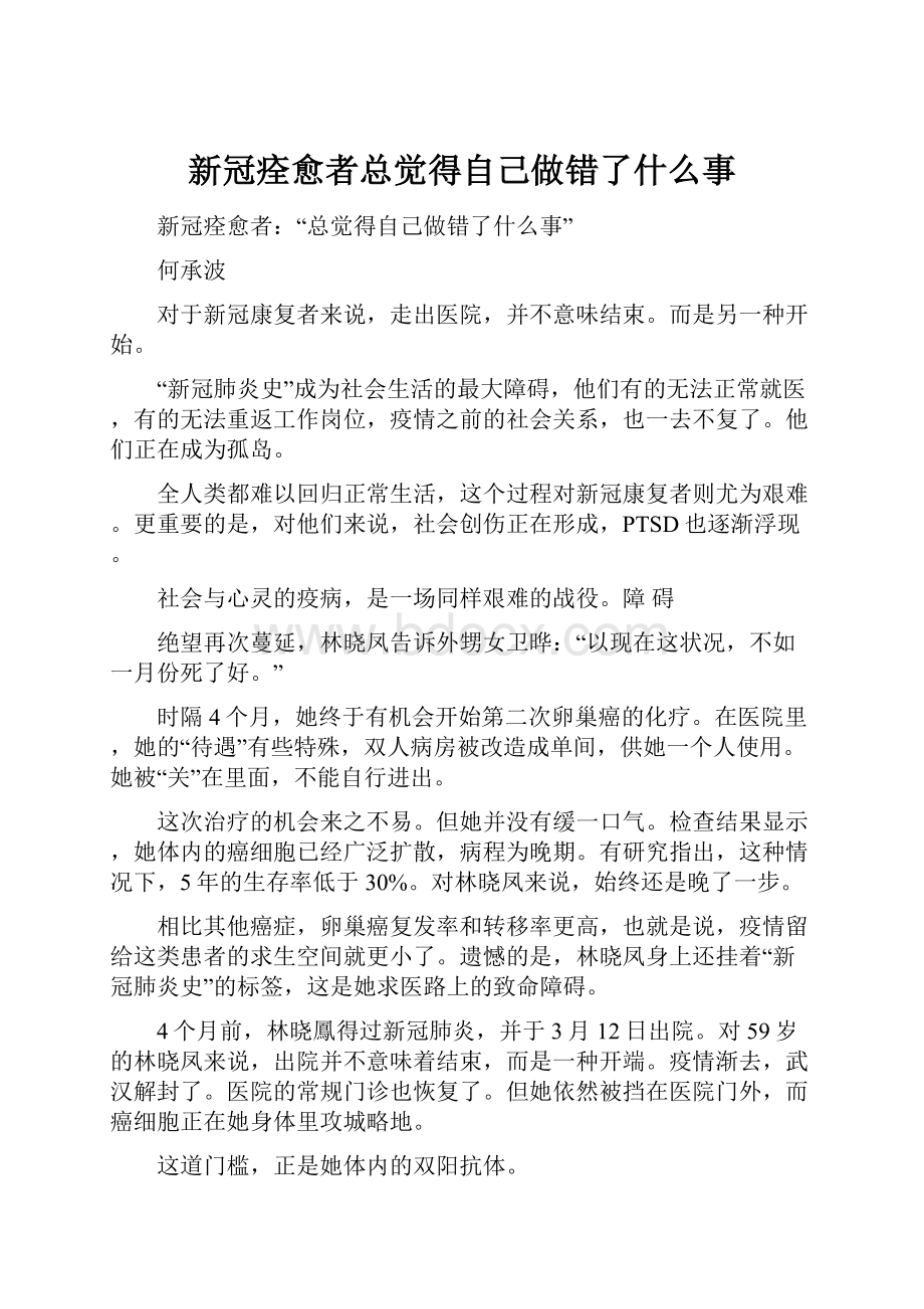 新冠痊愈者总觉得自己做错了什么事.docx