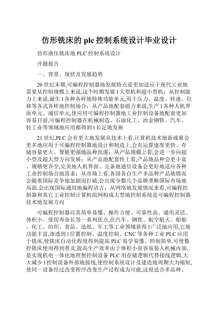 仿形铣床的plc控制系统设计毕业设计.docx