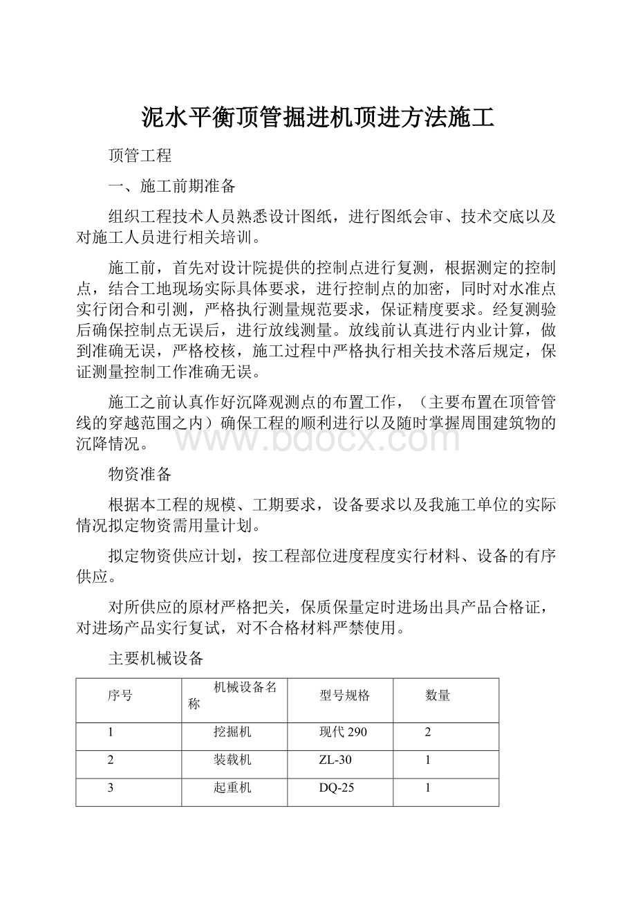 泥水平衡顶管掘进机顶进方法施工.docx