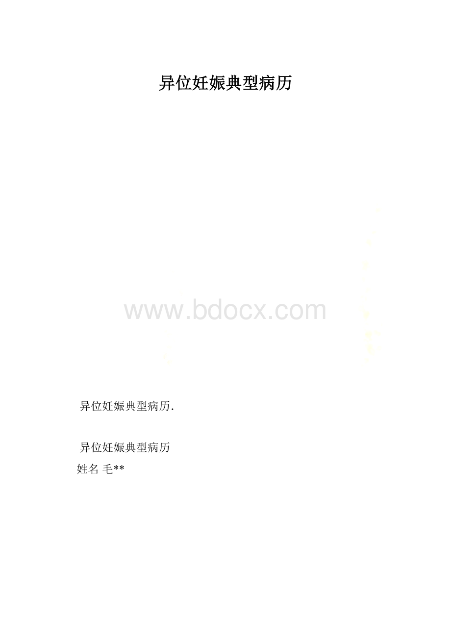 异位妊娠典型病历.docx