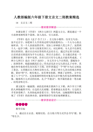 人教部编版六年级下册文言文二则教案精选.docx