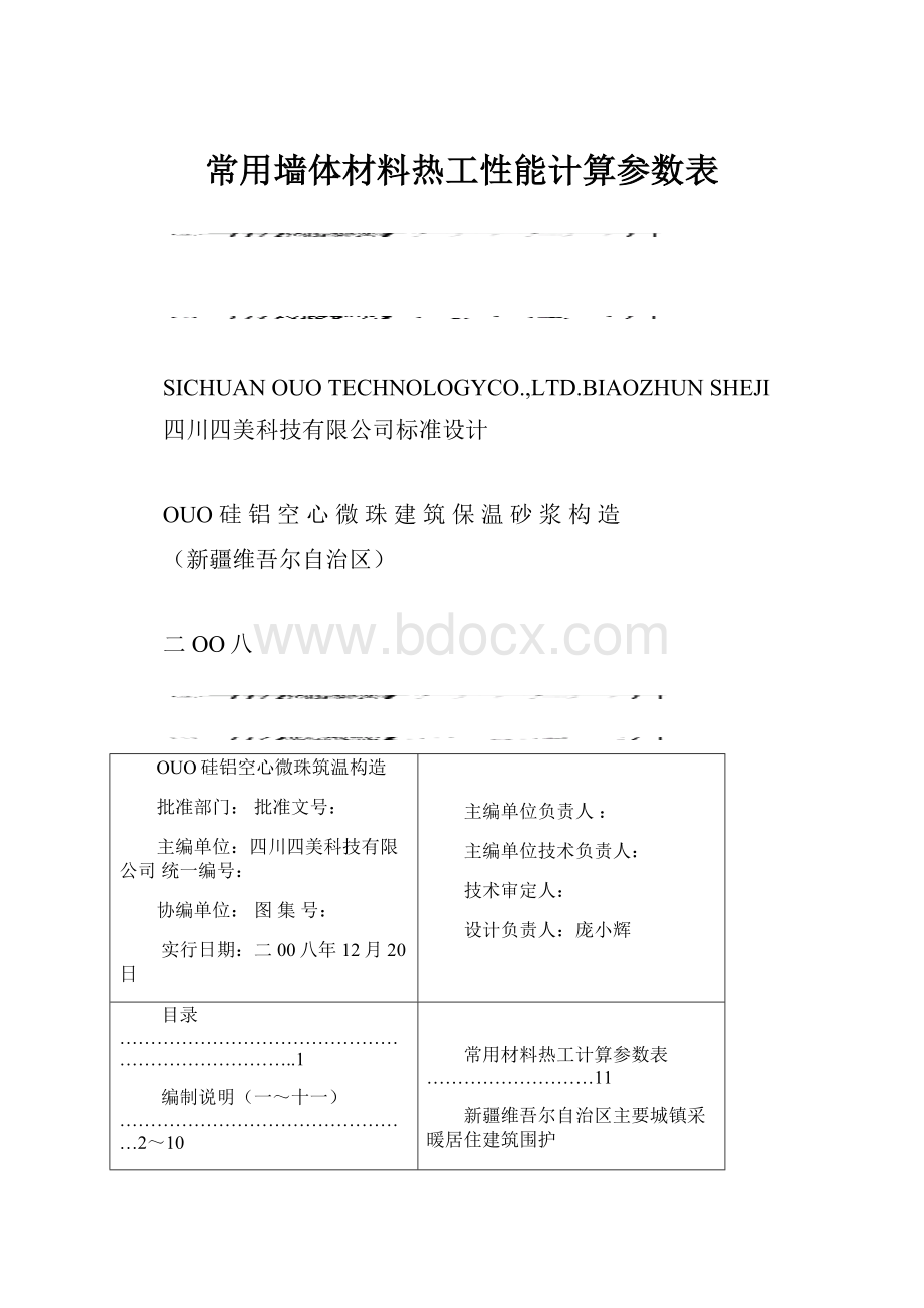 常用墙体材料热工性能计算参数表.docx