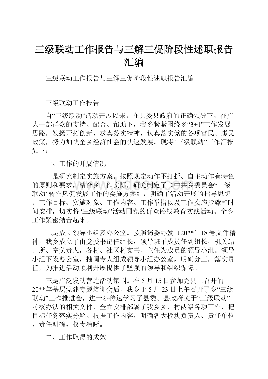 三级联动工作报告与三解三促阶段性述职报告汇编.docx_第1页