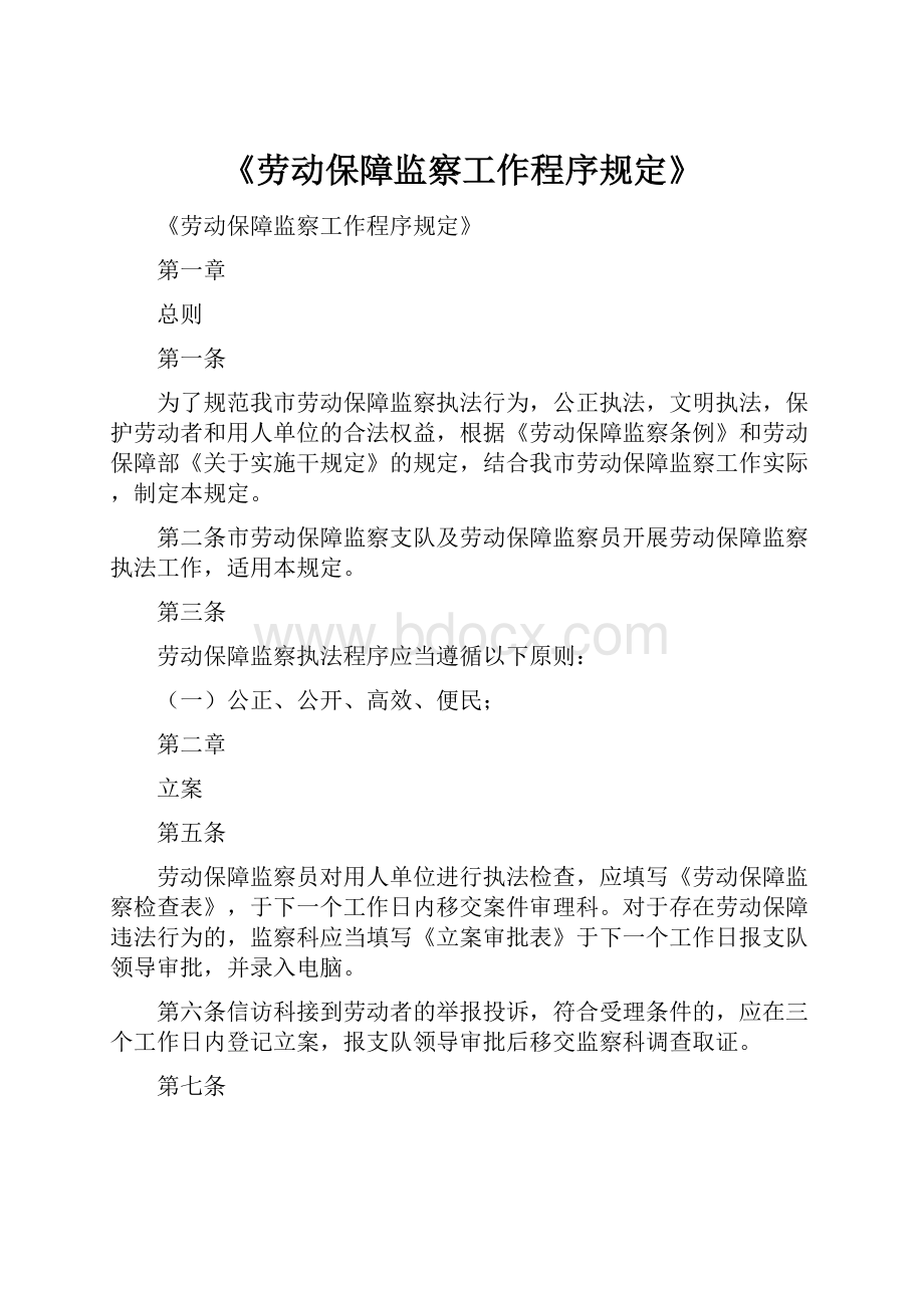 《劳动保障监察工作程序规定》.docx