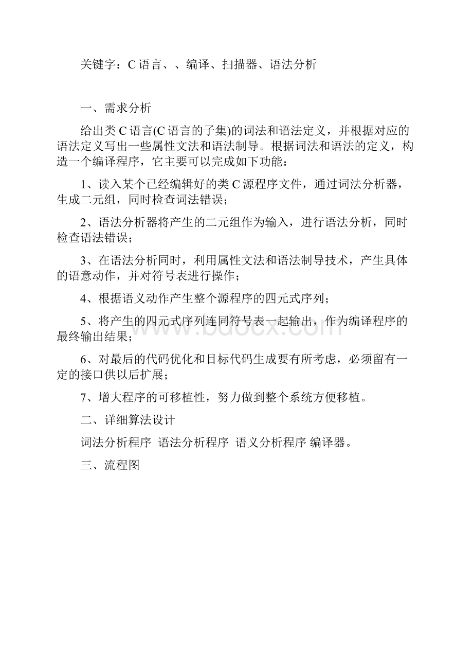 编译原理课程设计一个简单编译器的设计与分析.docx_第2页