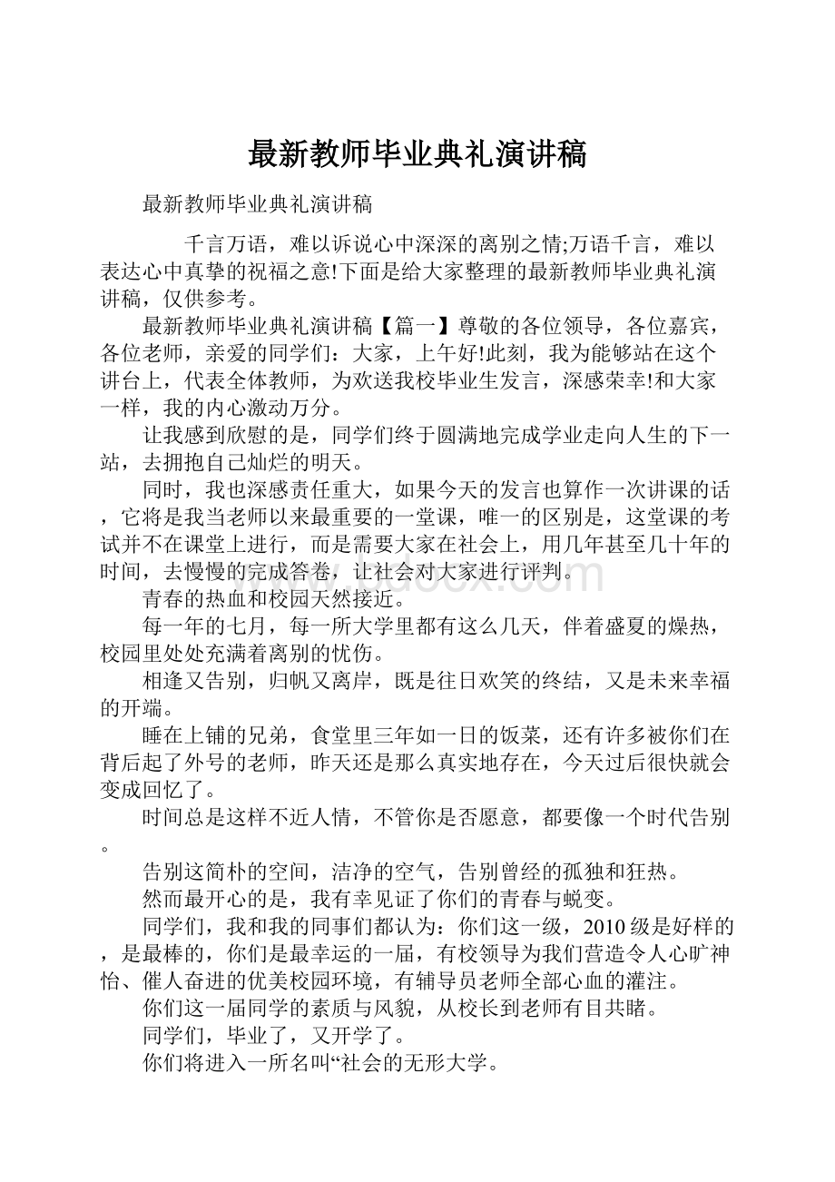 最新教师毕业典礼演讲稿.docx_第1页