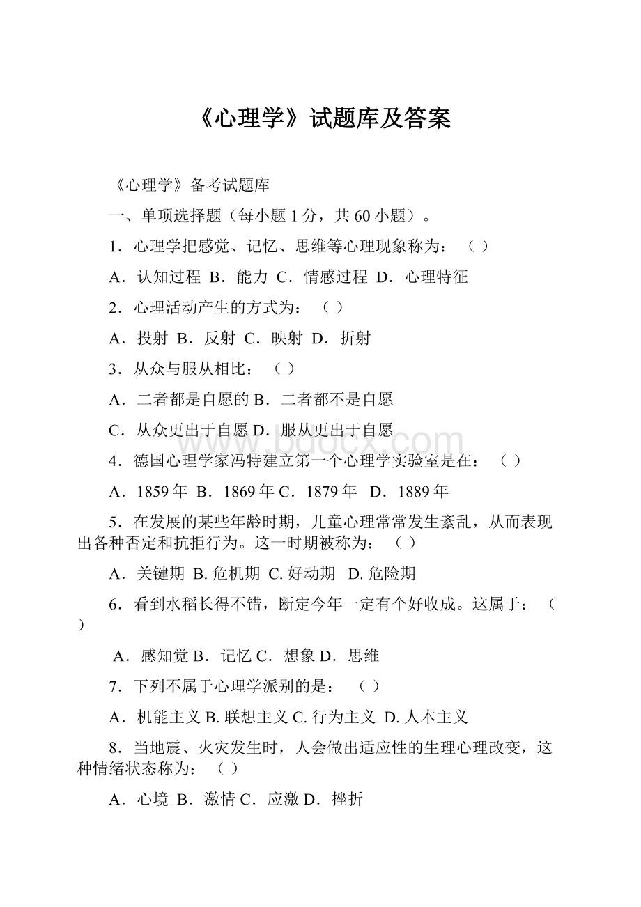 《心理学》试题库及答案.docx