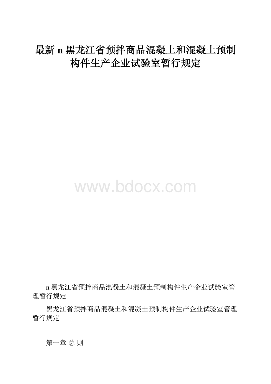 最新n黑龙江省预拌商品混凝土和混凝土预制构件生产企业试验室暂行规定.docx_第1页