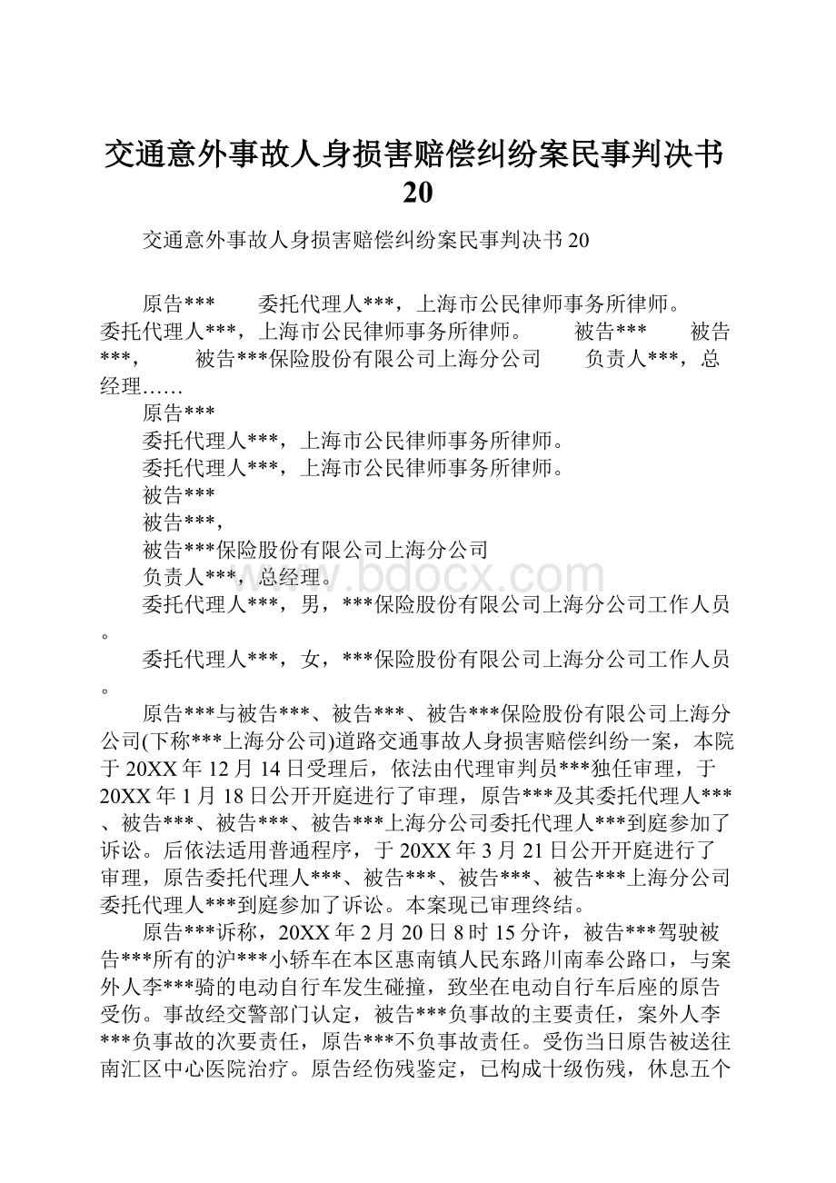 交通意外事故人身损害赔偿纠纷案民事判决书20.docx_第1页