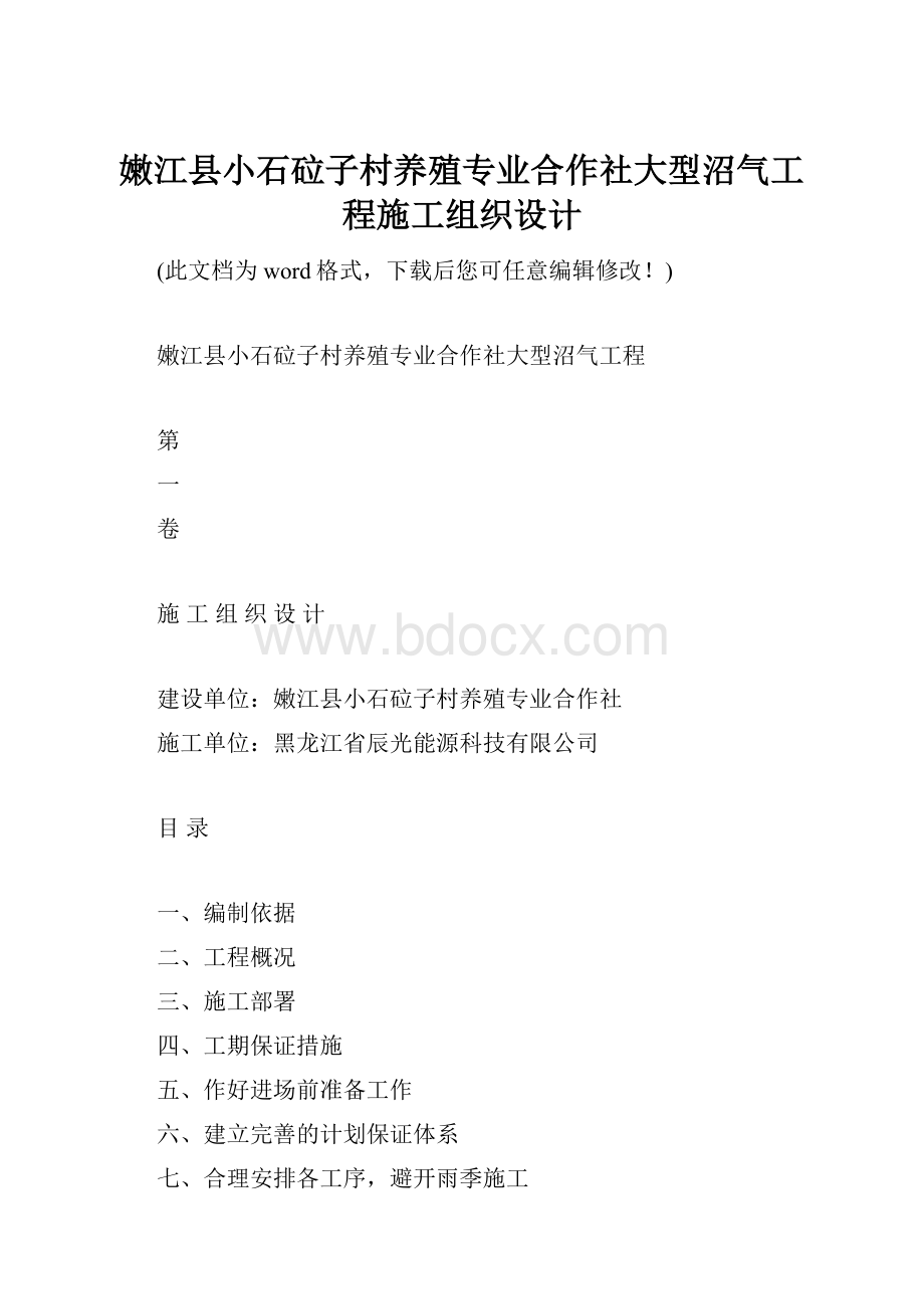 嫩江县小石砬子村养殖专业合作社大型沼气工程施工组织设计.docx