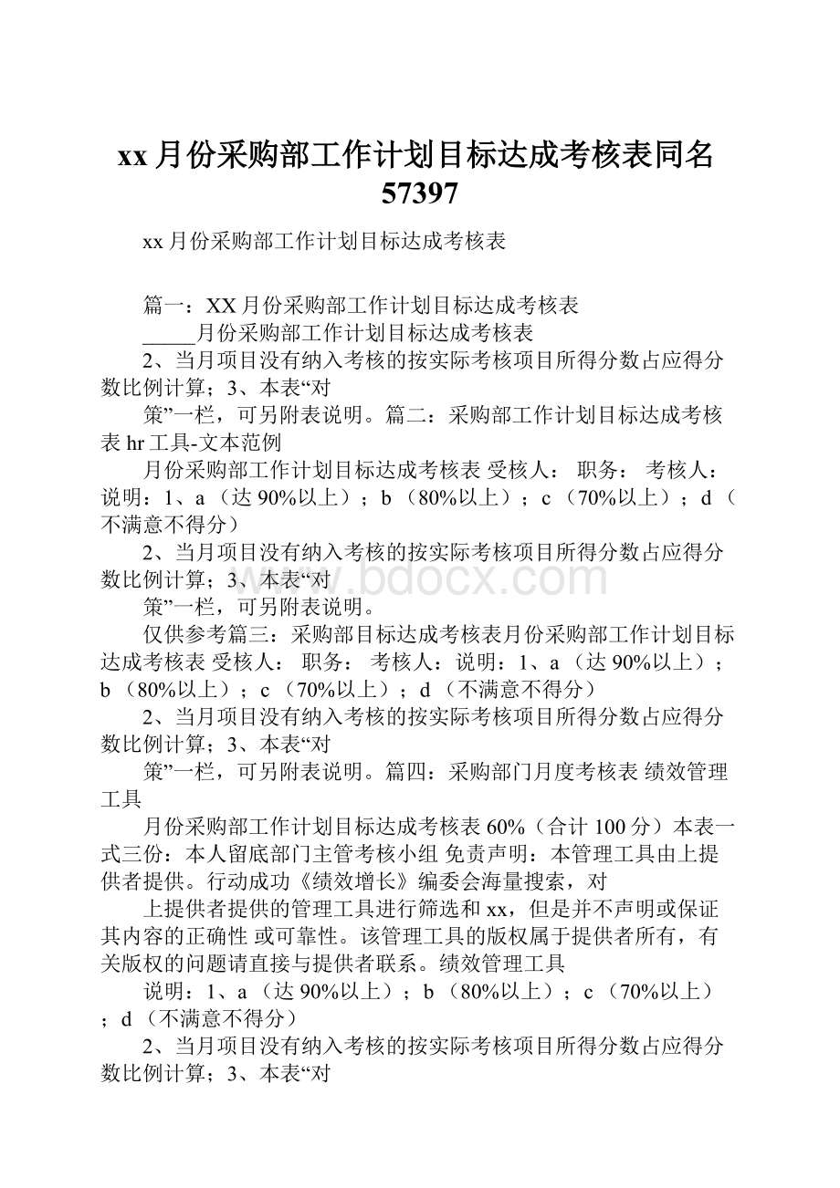 xx月份采购部工作计划目标达成考核表同名57397.docx