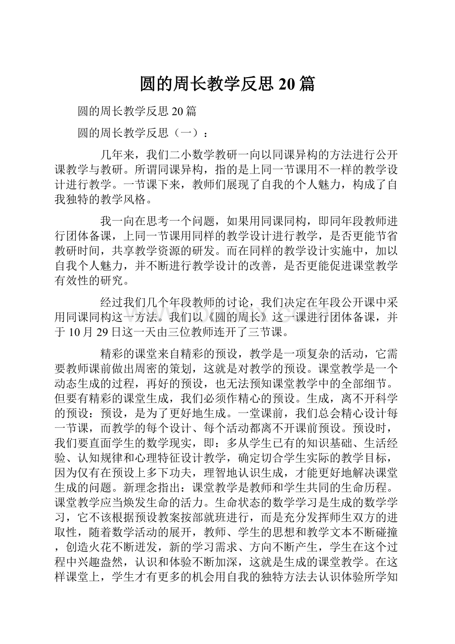 圆的周长教学反思20篇.docx