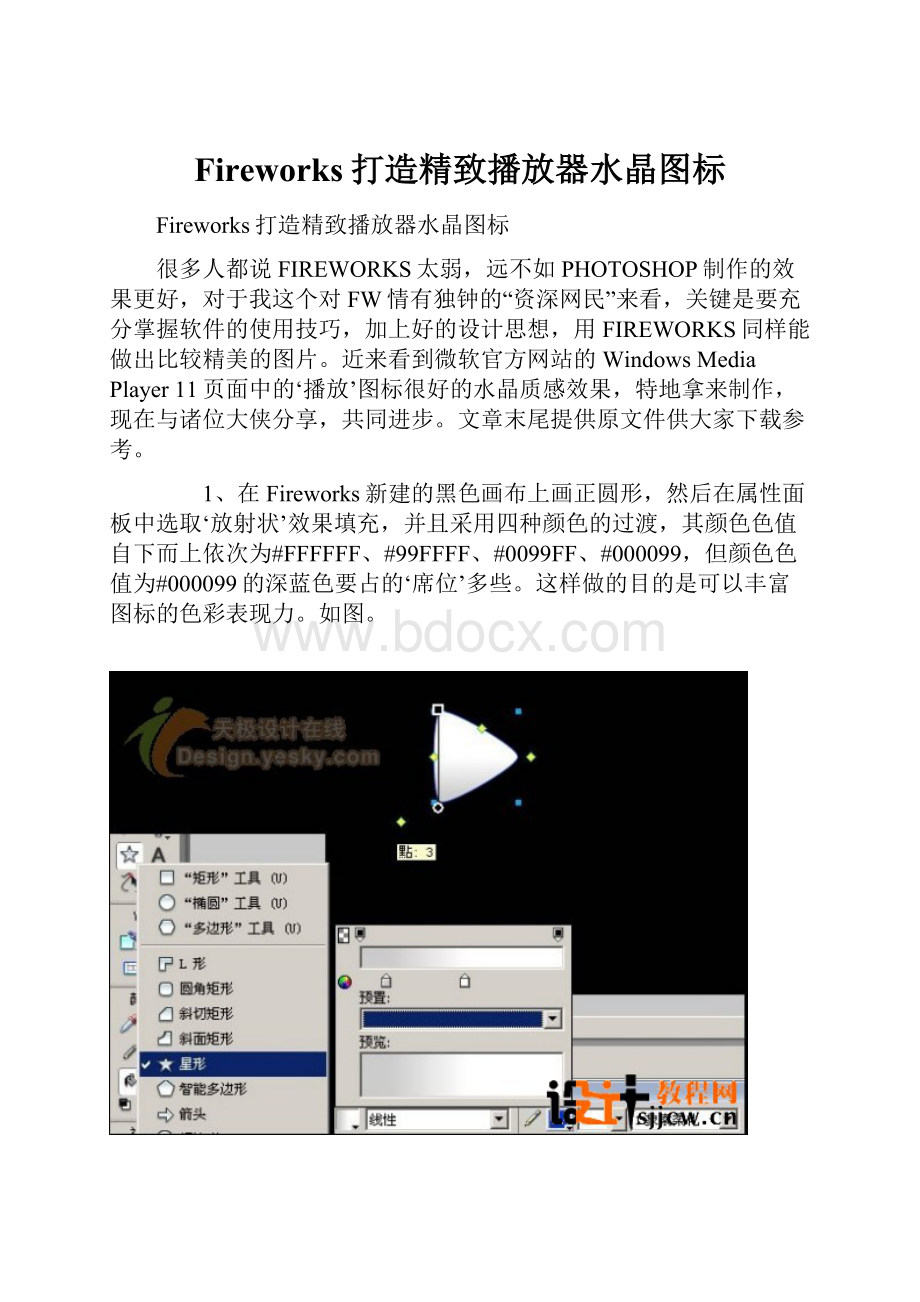 Fireworks打造精致播放器水晶图标.docx