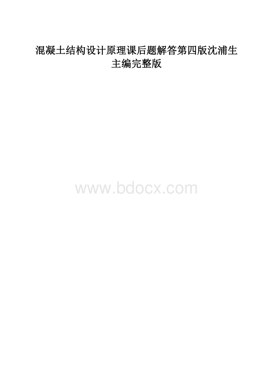 混凝土结构设计原理课后题解答第四版沈浦生主编完整版.docx