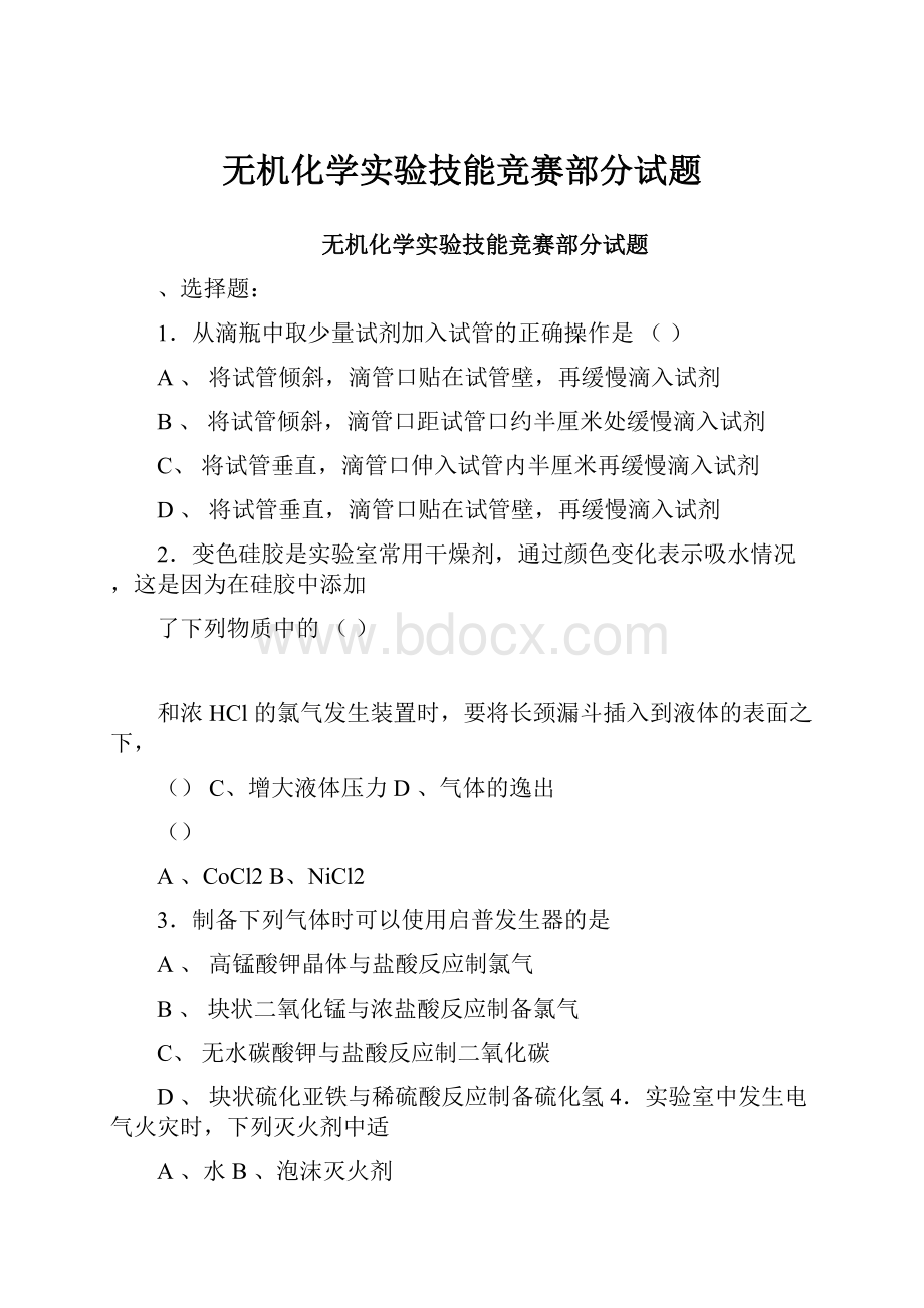 无机化学实验技能竞赛部分试题.docx