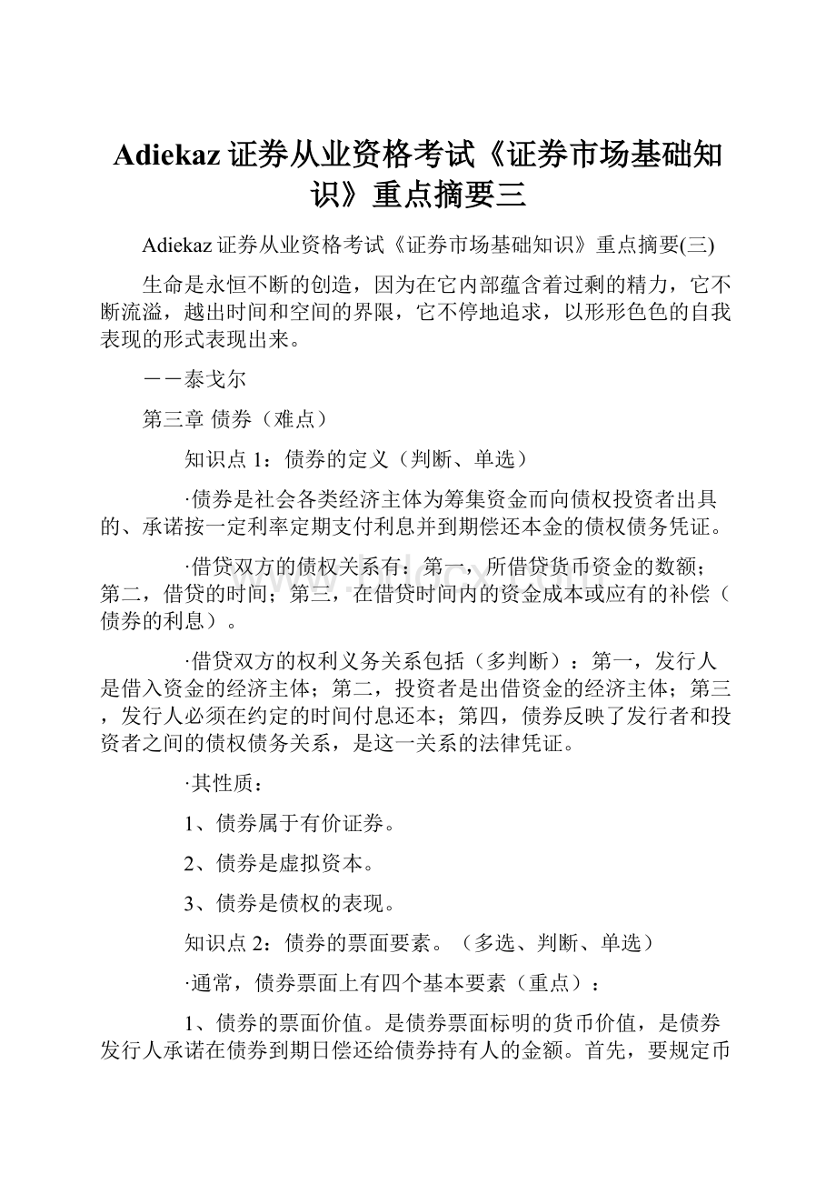 Adiekaz证券从业资格考试《证券市场基础知识》重点摘要三.docx_第1页