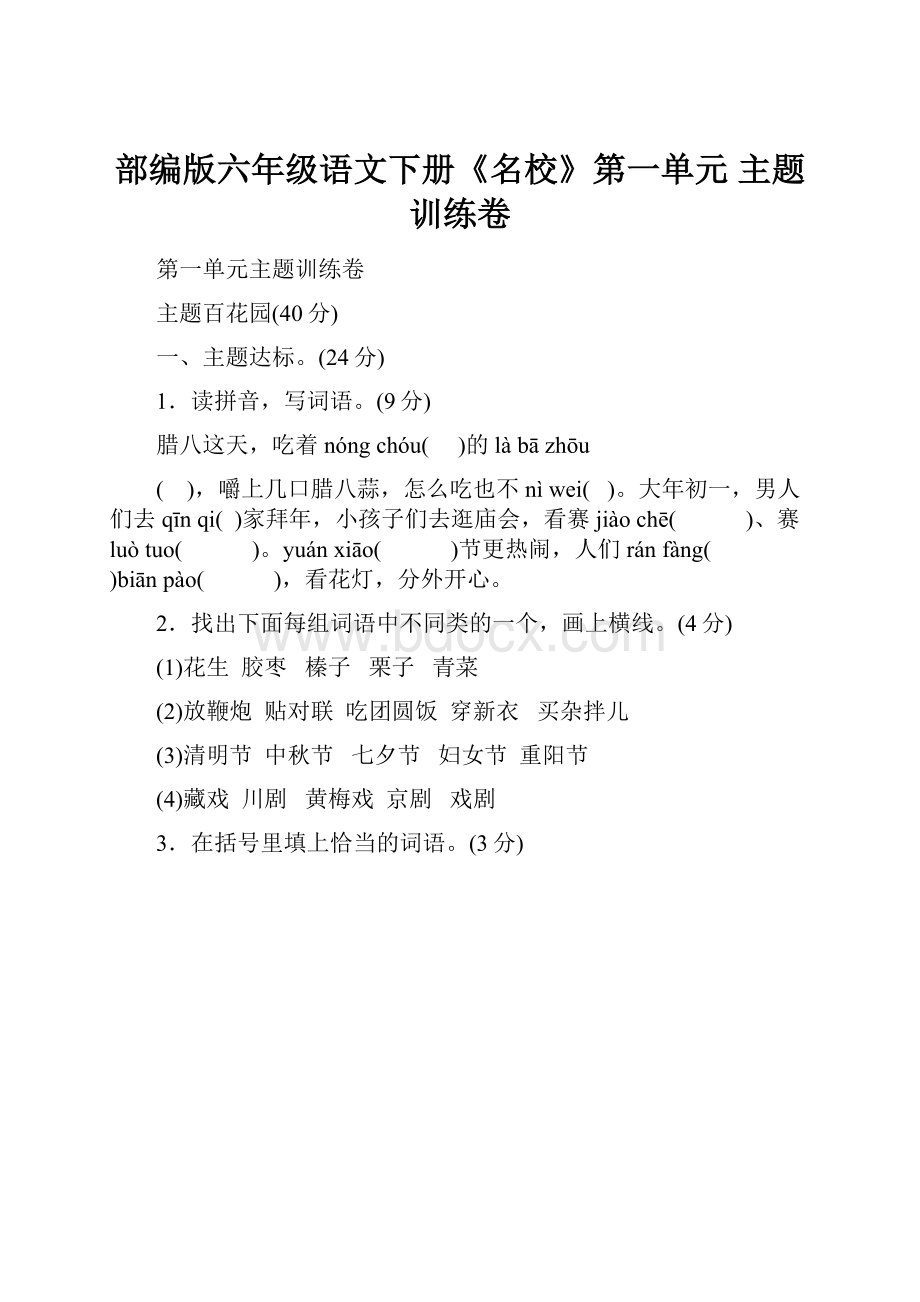 部编版六年级语文下册《名校》第一单元 主题训练卷.docx