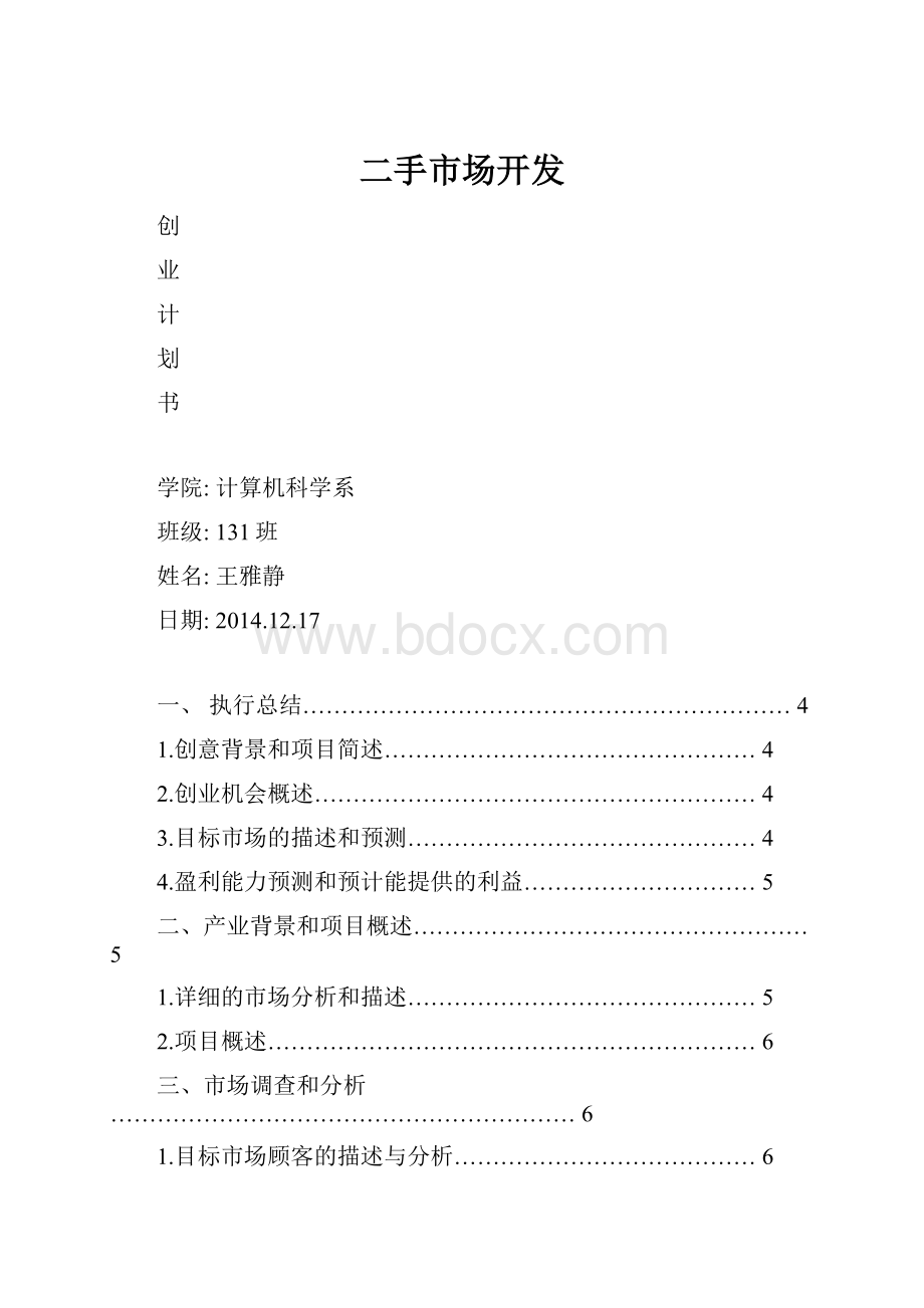 二手市场开发.docx_第1页