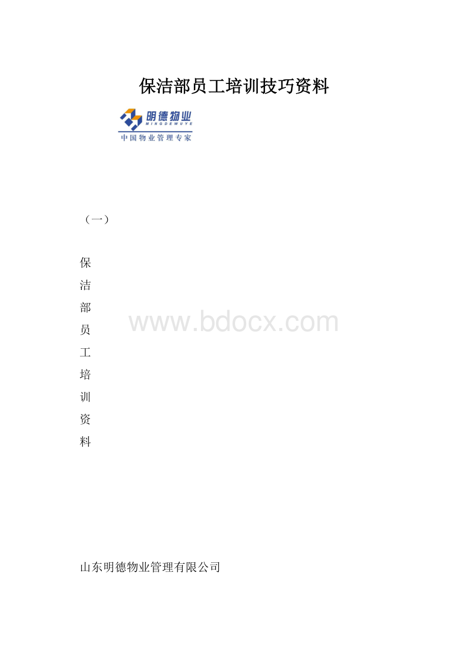 保洁部员工培训技巧资料.docx