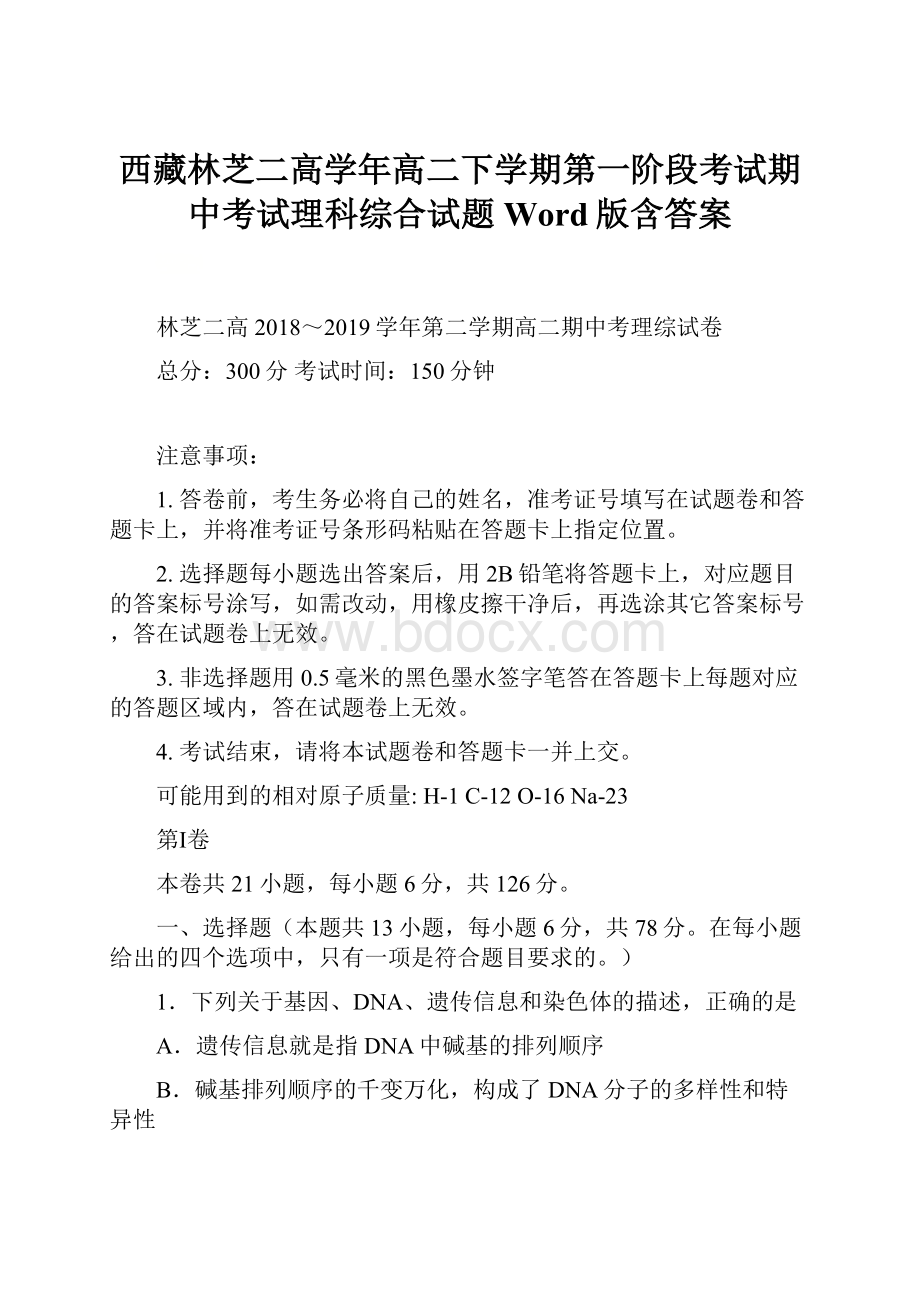 西藏林芝二高学年高二下学期第一阶段考试期中考试理科综合试题 Word版含答案.docx_第1页