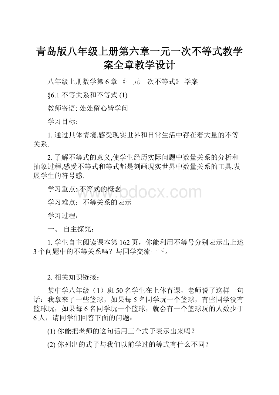 青岛版八年级上册第六章一元一次不等式教学案全章教学设计.docx