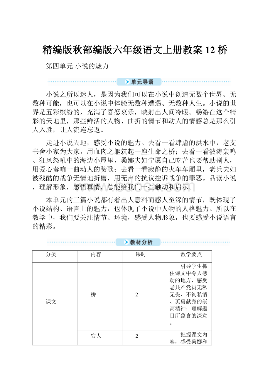 精编版秋部编版六年级语文上册教案12 桥.docx_第1页