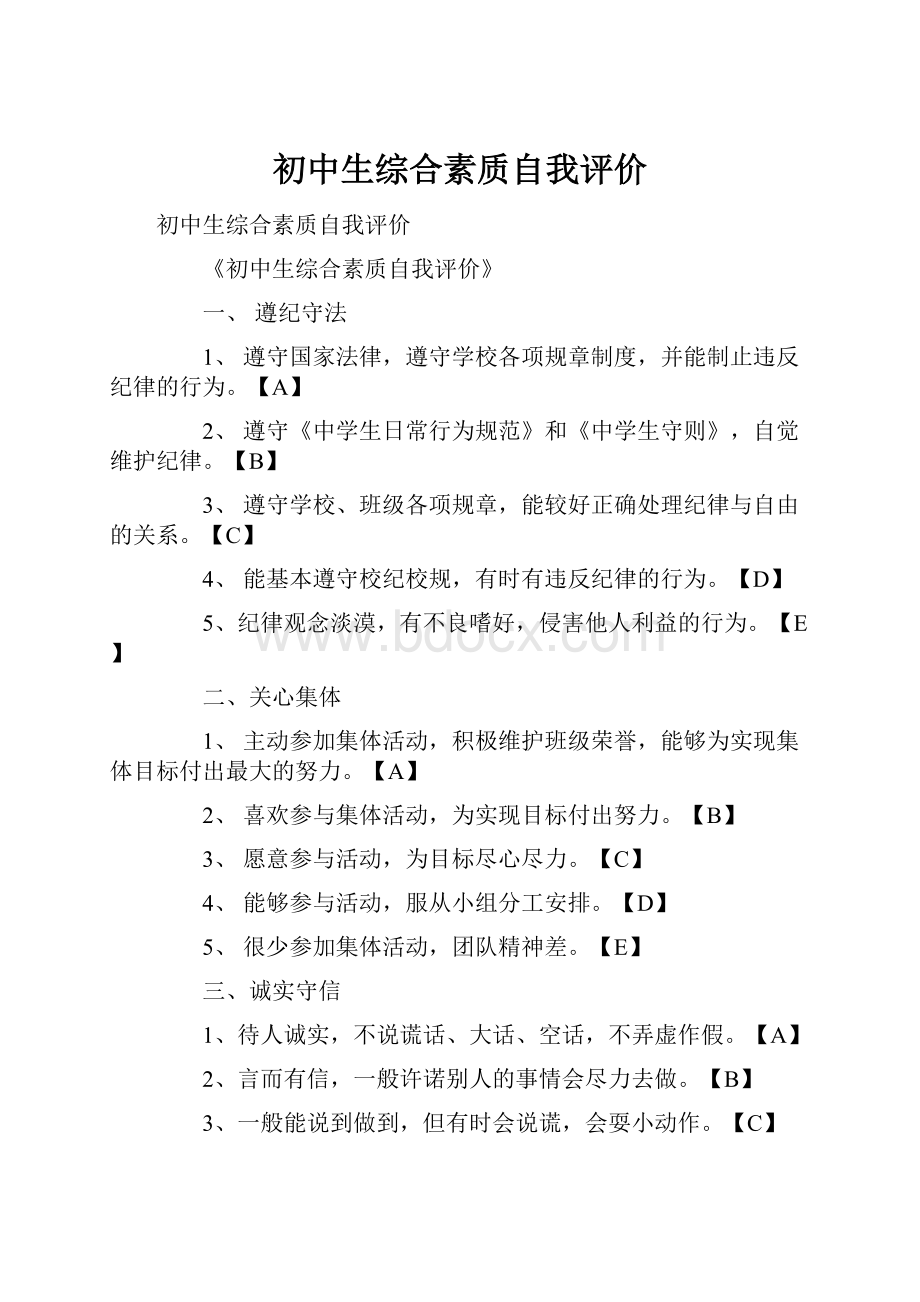 初中生综合素质自我评价.docx_第1页