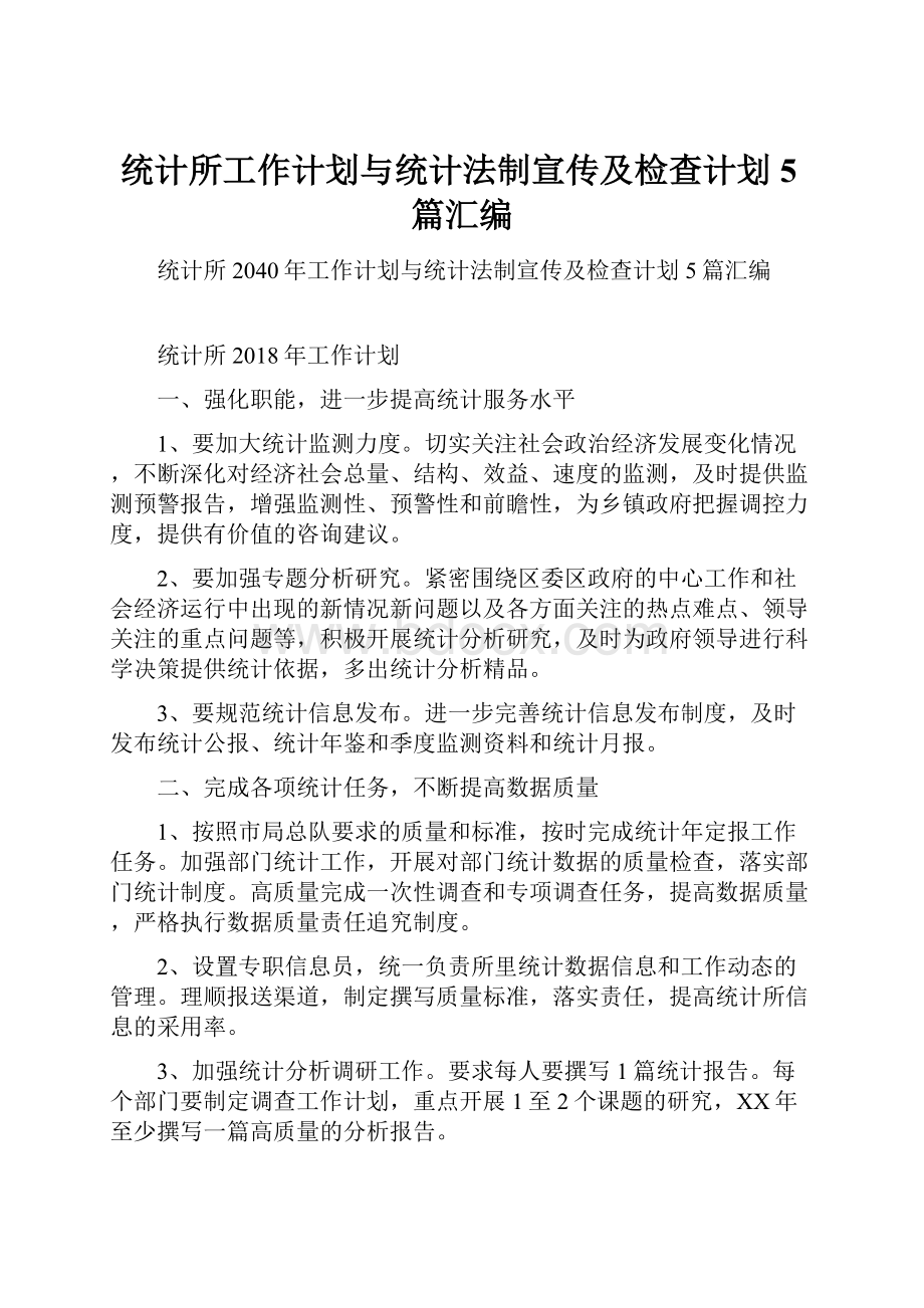 统计所工作计划与统计法制宣传及检查计划5篇汇编.docx