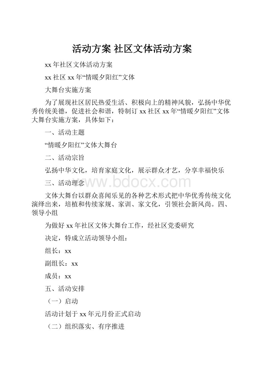 活动方案 社区文体活动方案.docx_第1页