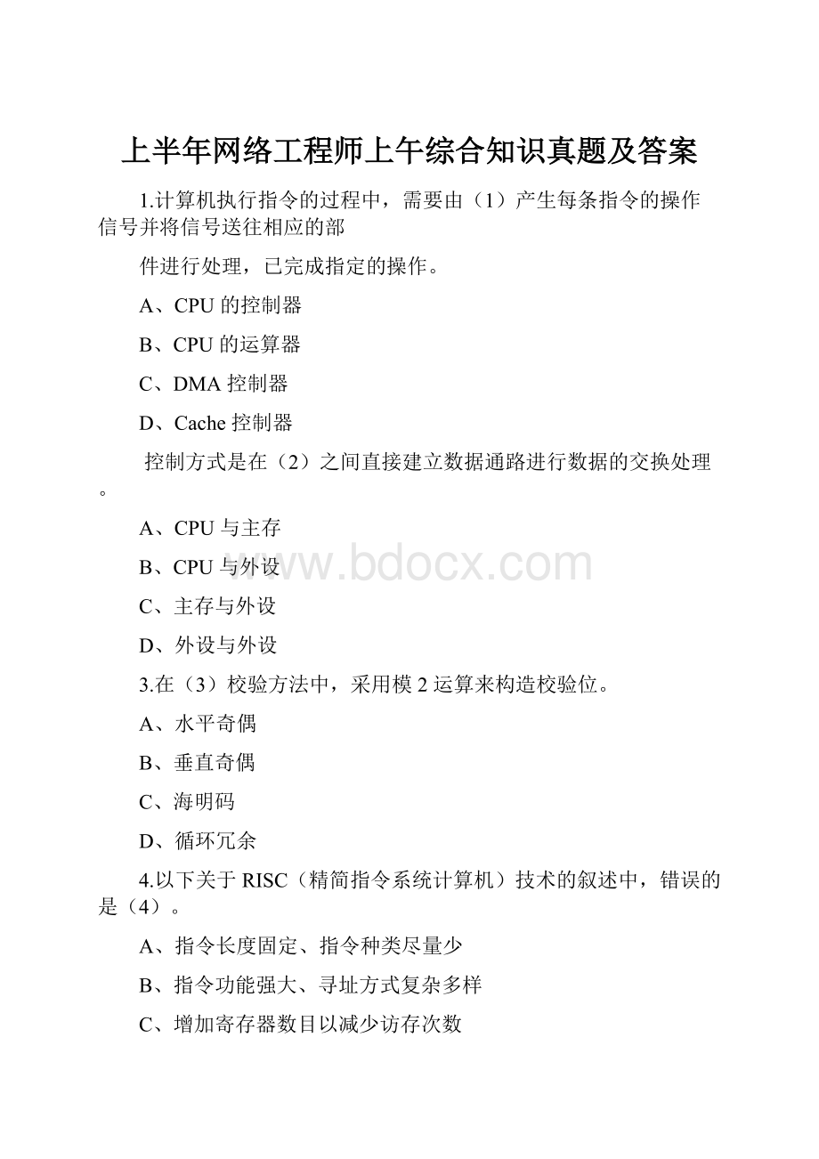 上半年网络工程师上午综合知识真题及答案.docx