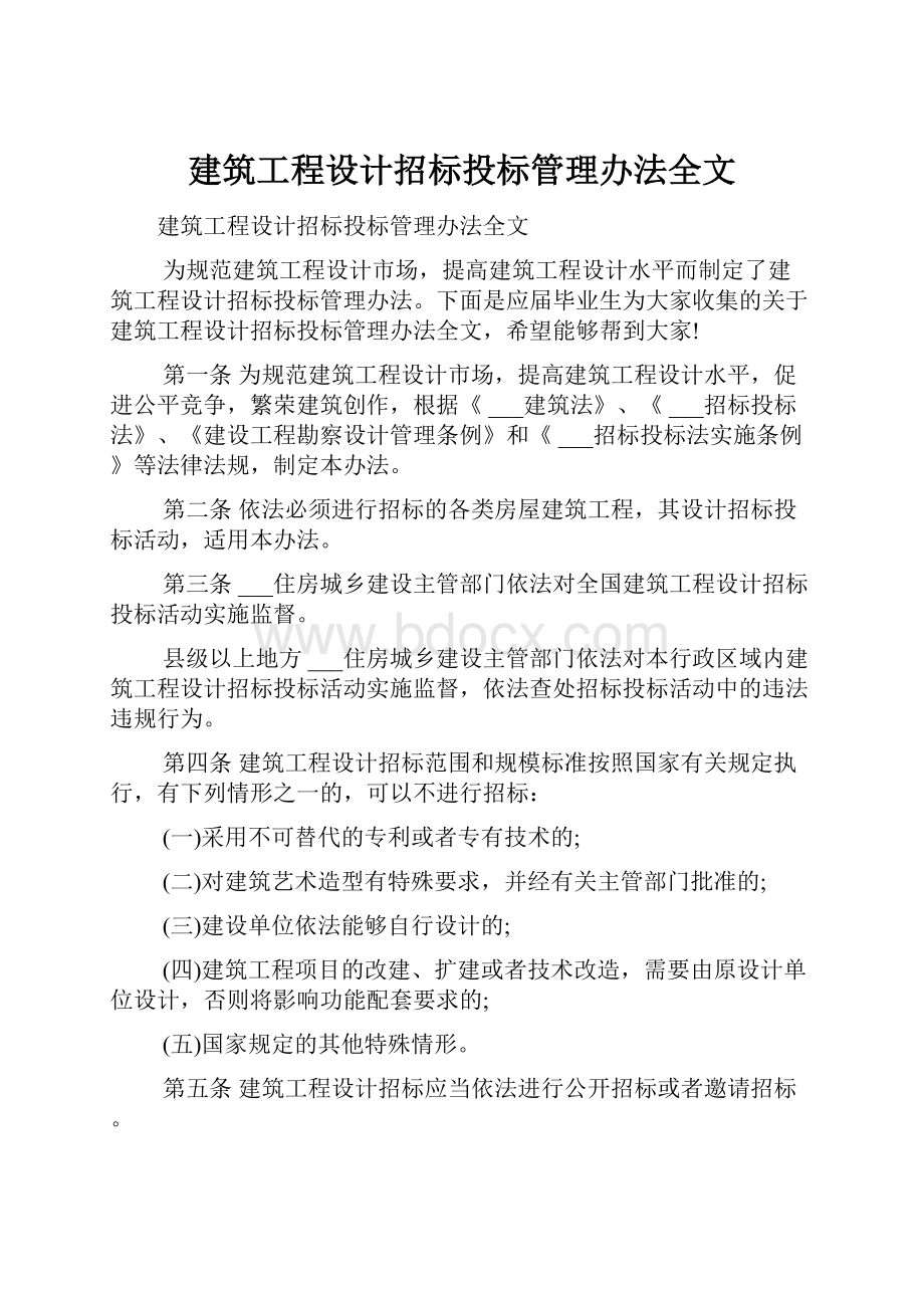 建筑工程设计招标投标管理办法全文.docx