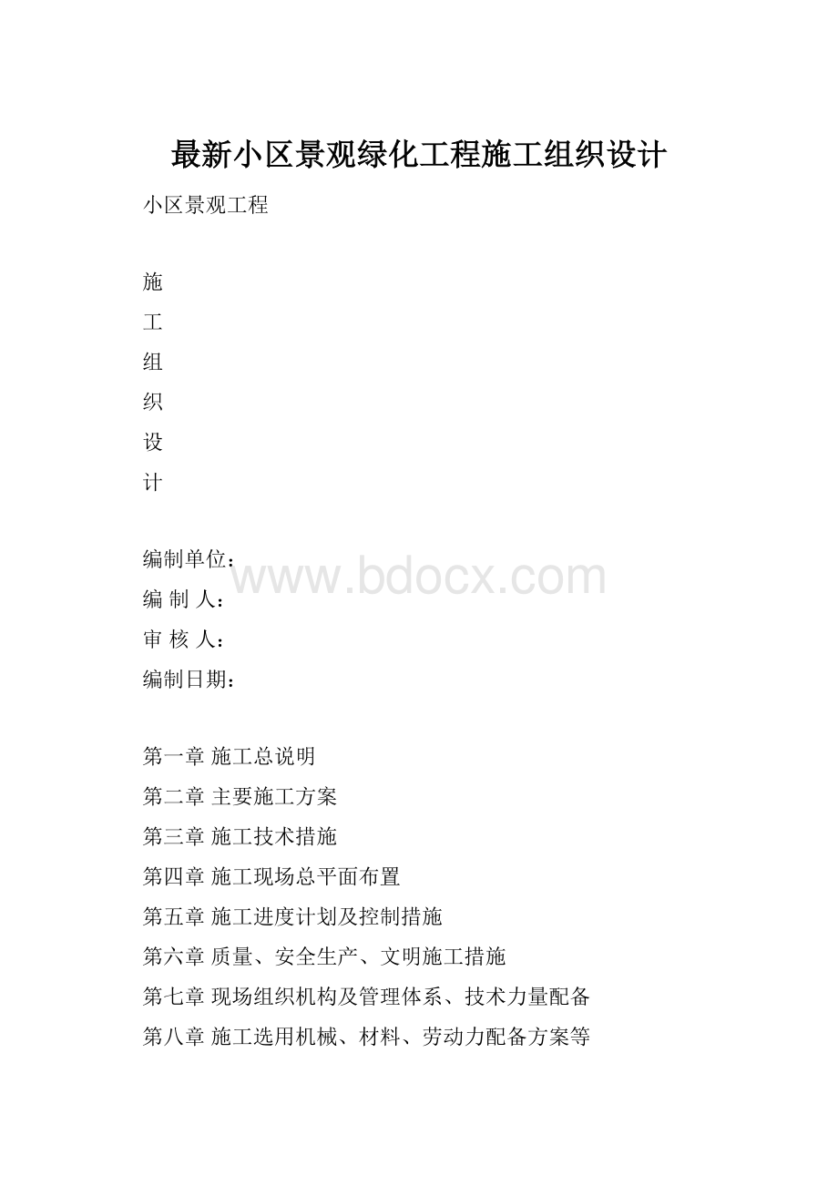 最新小区景观绿化工程施工组织设计.docx