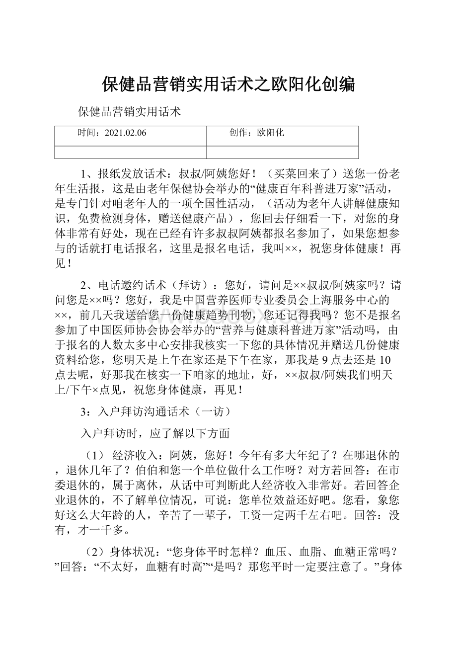 保健品营销实用话术之欧阳化创编.docx_第1页