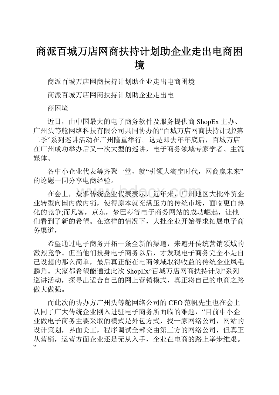 商派百城万店网商扶持计划助企业走出电商困境.docx