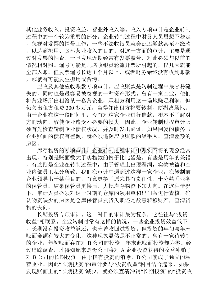 企业转制过程中的审计思考.docx_第2页