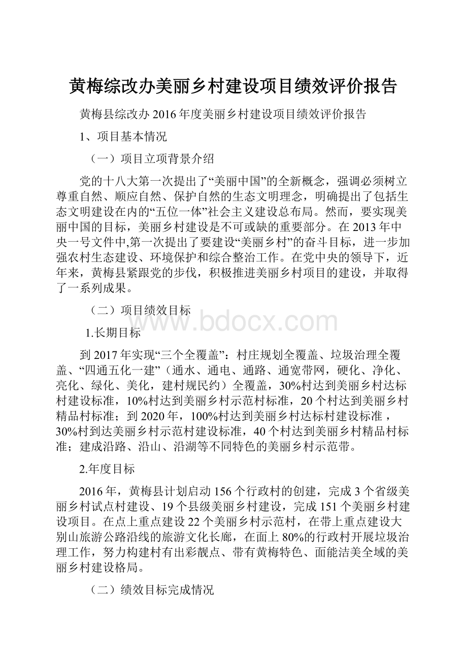 黄梅综改办美丽乡村建设项目绩效评价报告.docx