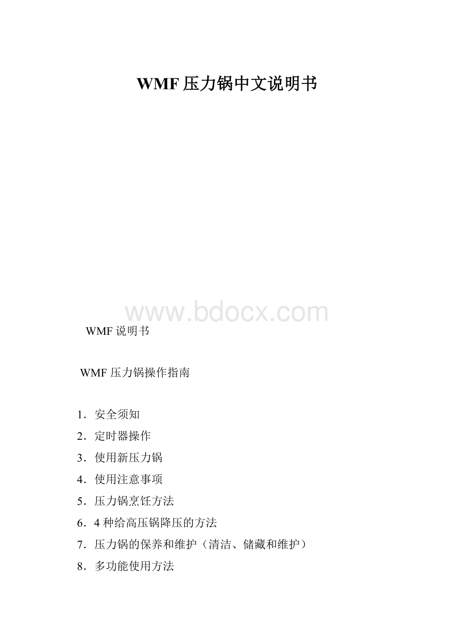 WMF压力锅中文说明书.docx