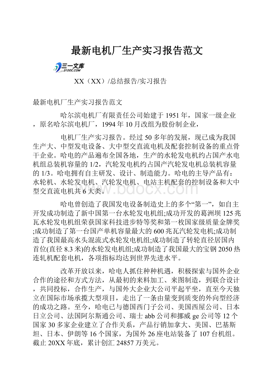 最新电机厂生产实习报告范文.docx