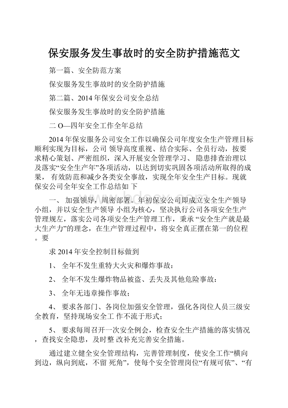 保安服务发生事故时的安全防护措施范文.docx