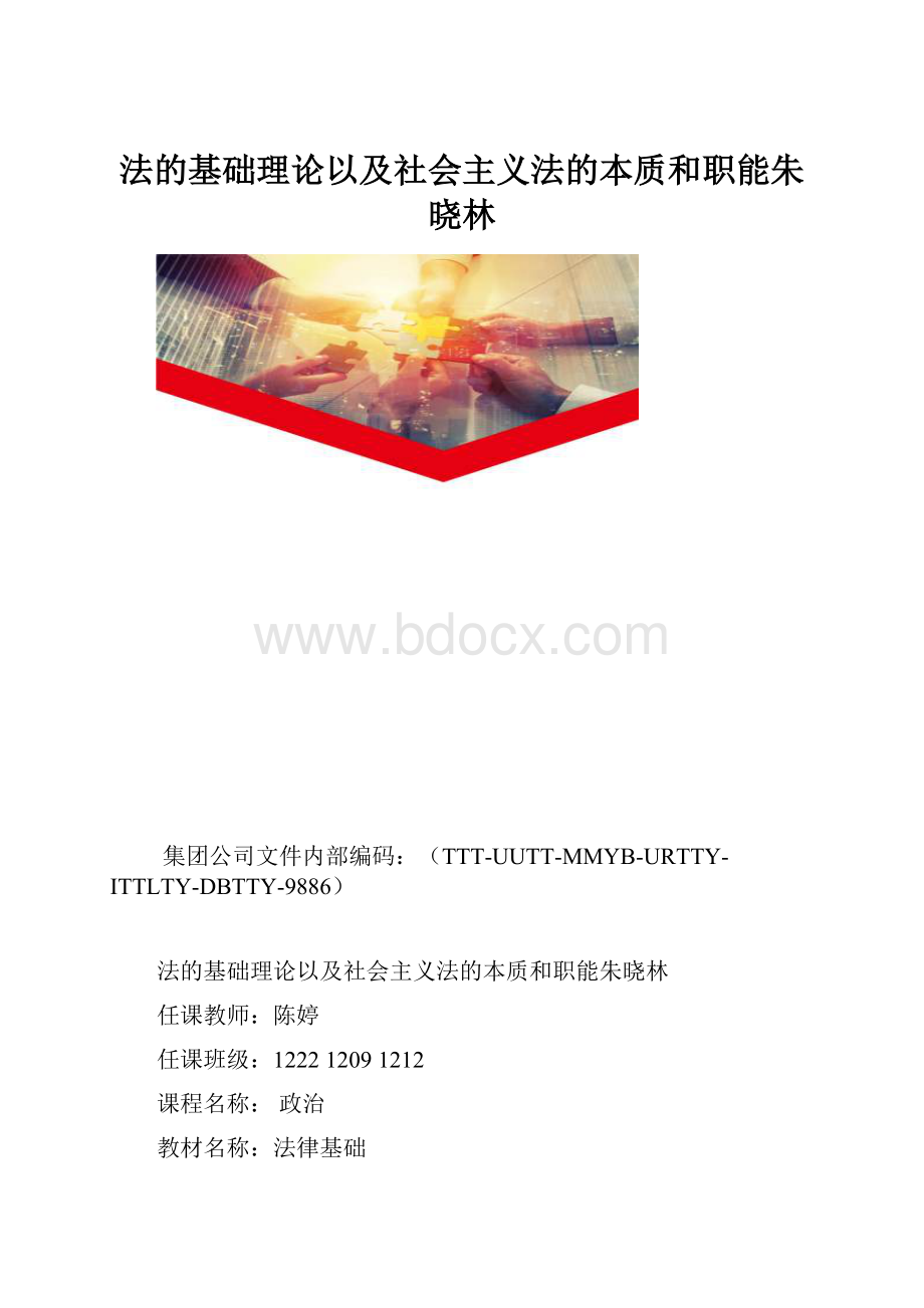 法的基础理论以及社会主义法的本质和职能朱晓林.docx