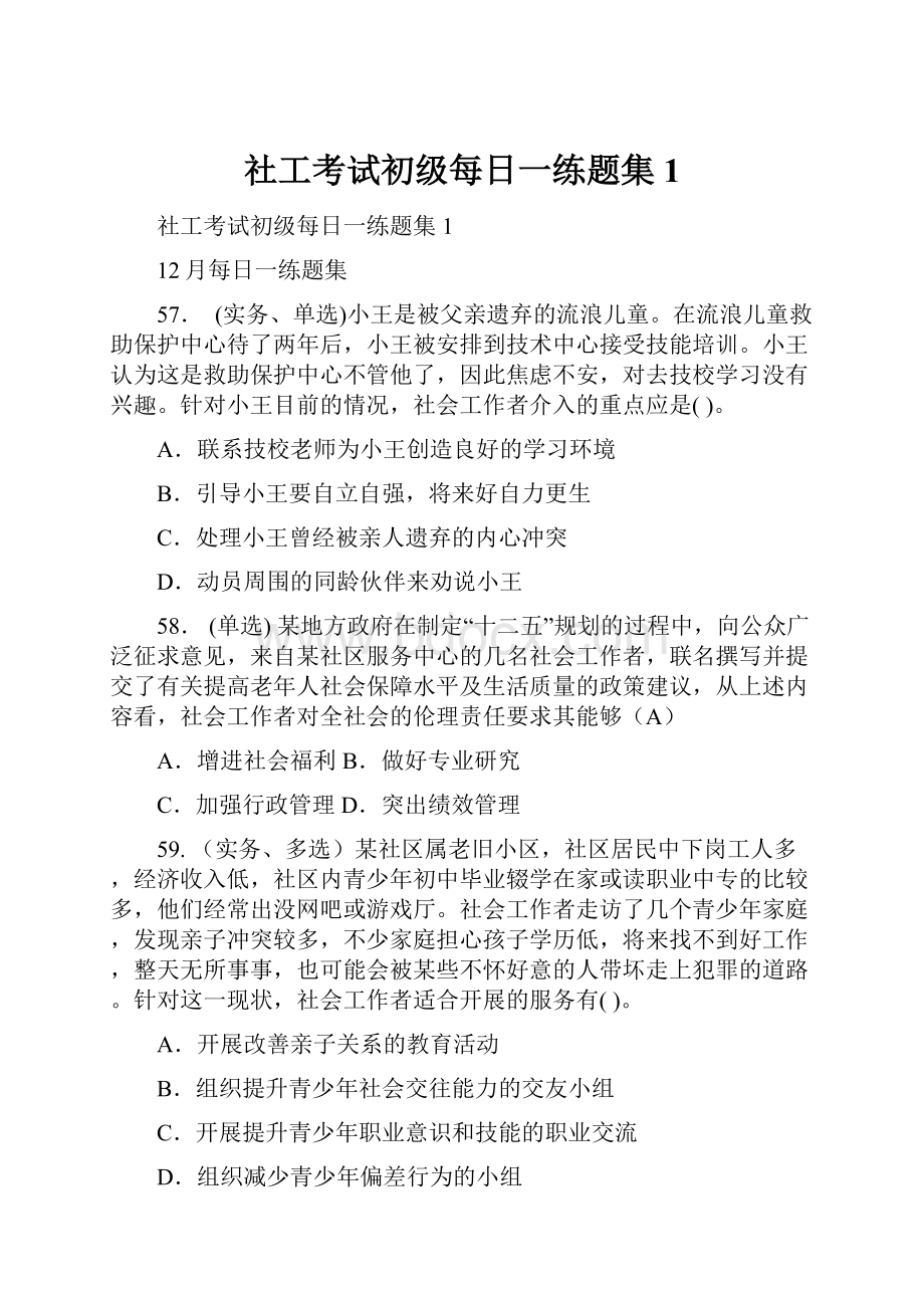 社工考试初级每日一练题集1.docx