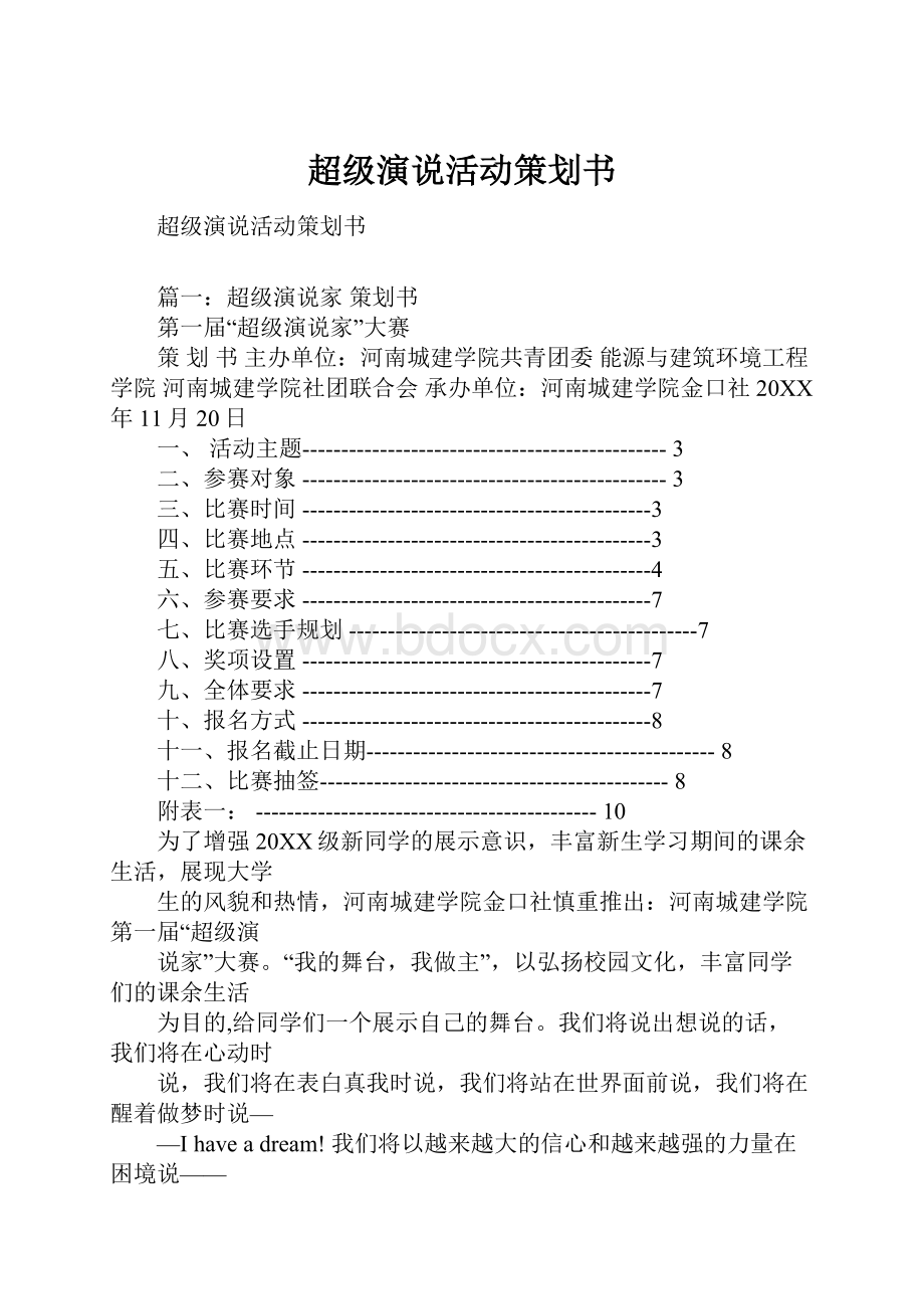 超级演说活动策划书.docx_第1页