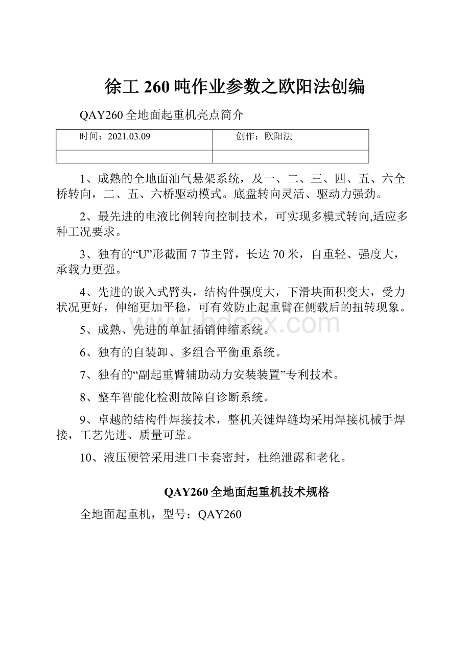 徐工260吨作业参数之欧阳法创编.docx_第1页