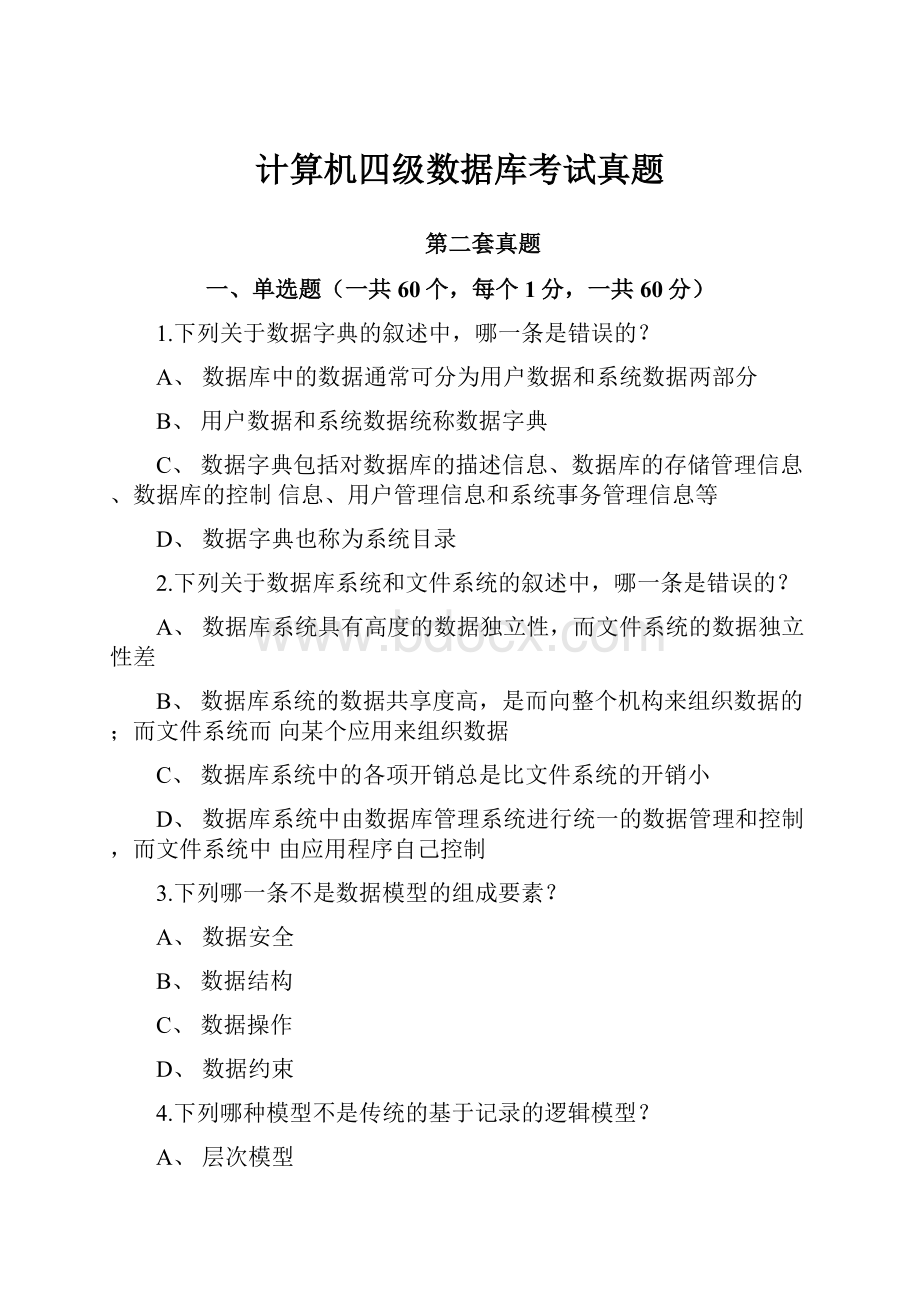 计算机四级数据库考试真题.docx