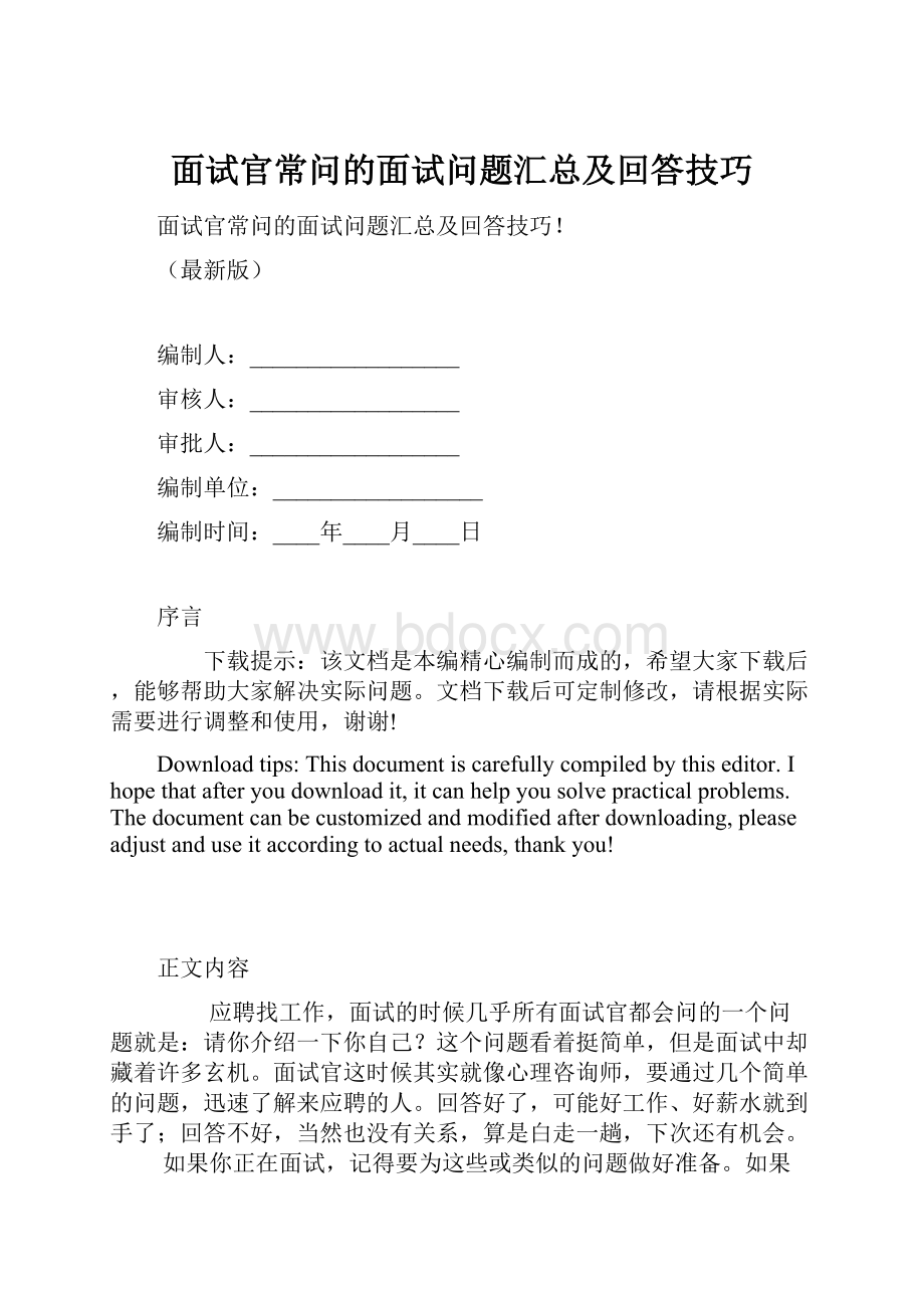 面试官常问的面试问题汇总及回答技巧.docx