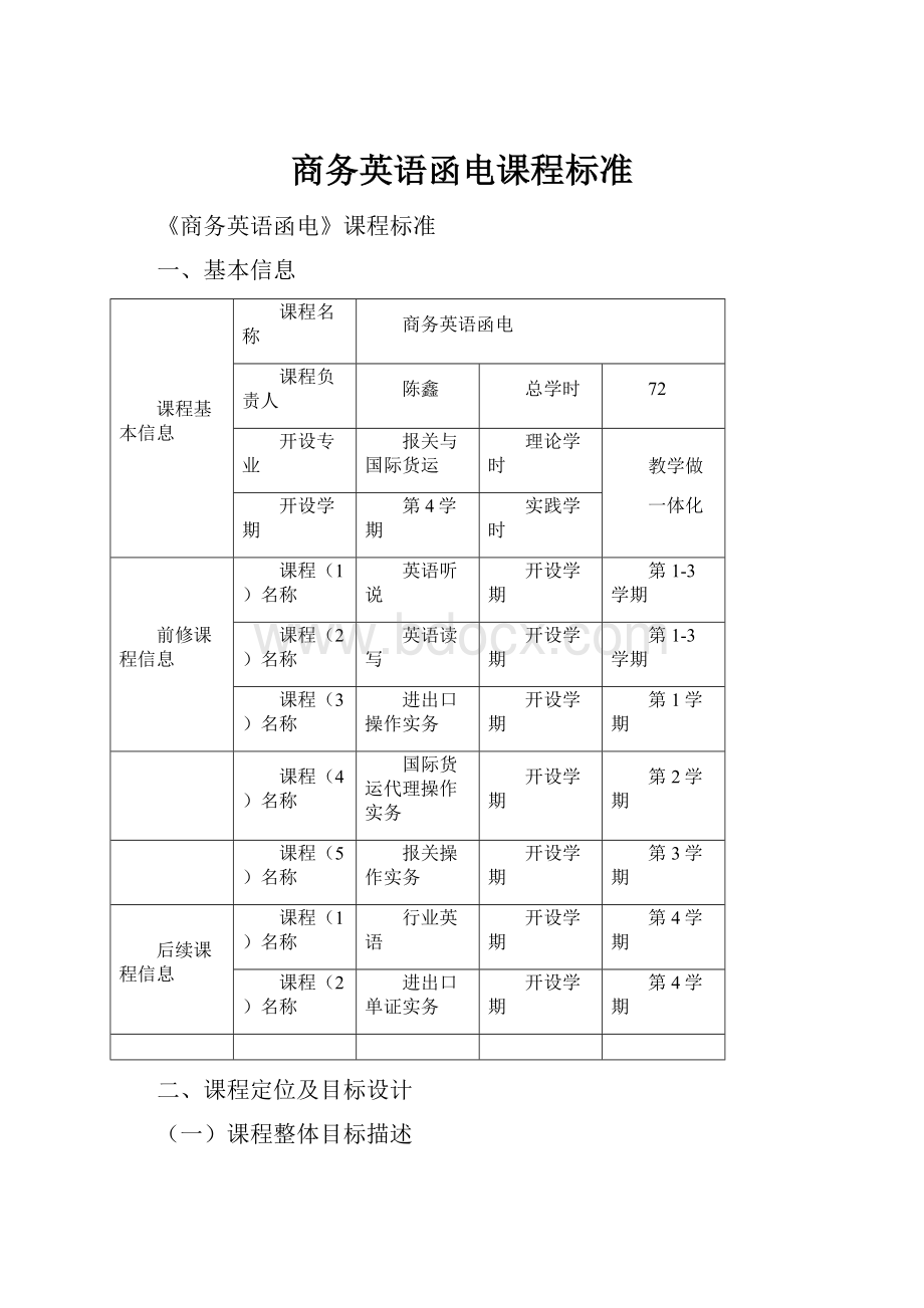 商务英语函电课程标准.docx