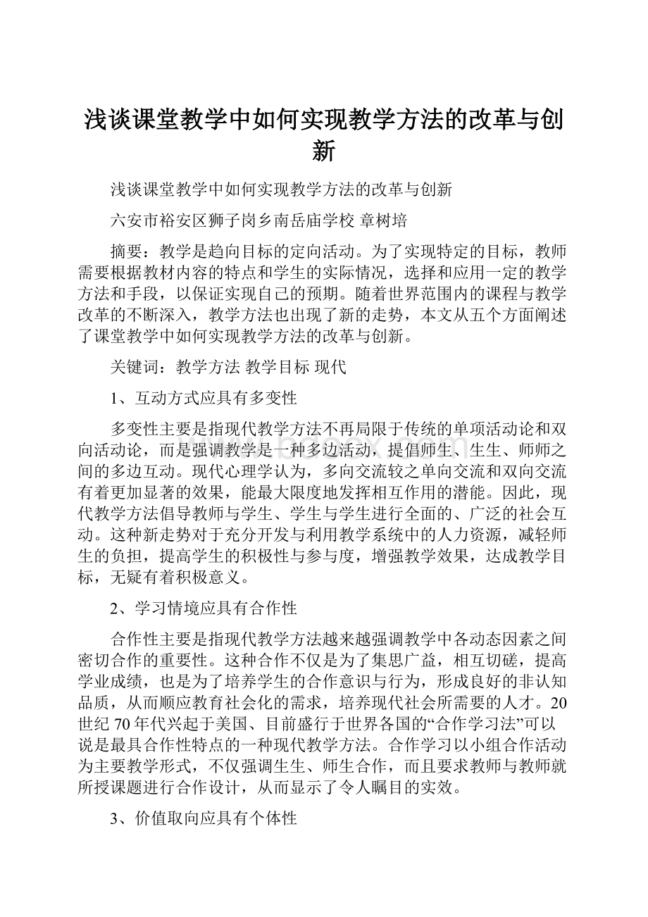 浅谈课堂教学中如何实现教学方法的改革与创新.docx_第1页